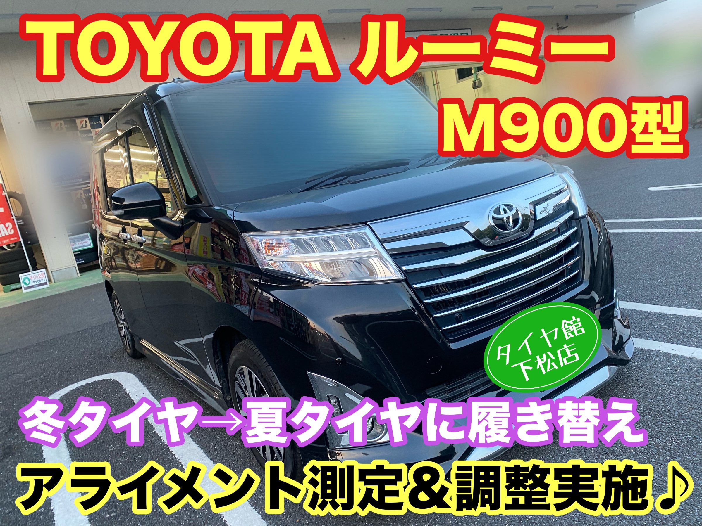 　　ブリヂストン　タイヤ館下松　タイヤ交換　アルミホイール　オイル交換　バッテリー交換　ワイパー交換　エアコンフィルター交換　アライメント調整　国産車　輸入車　下松市　周南市　徳山　柳井　熊毛　光　玖珂　周東　　