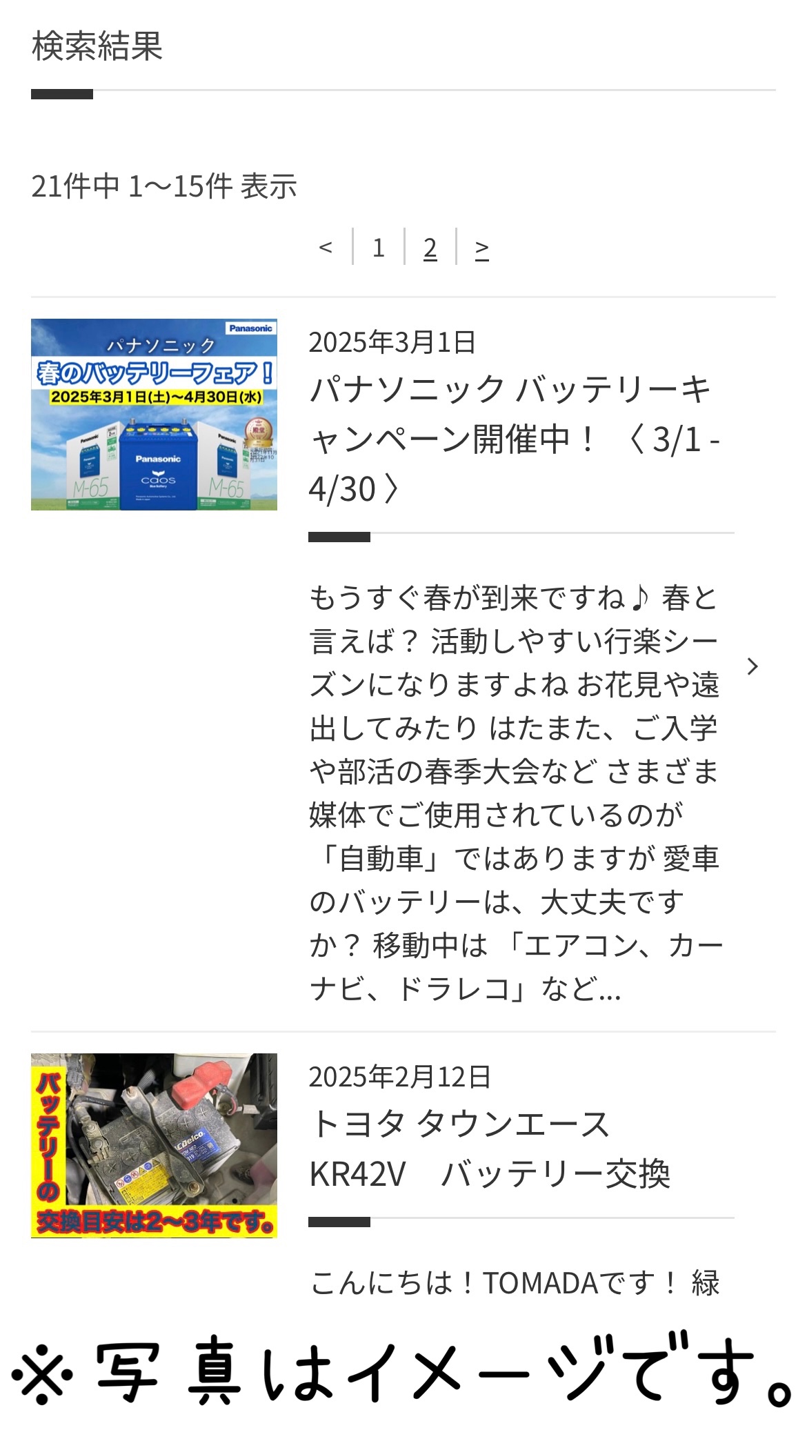 タイヤ館加古川　バッテリー交換　作業一覧