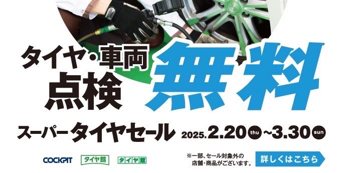 タイヤ館加古川　無料点検クーポン