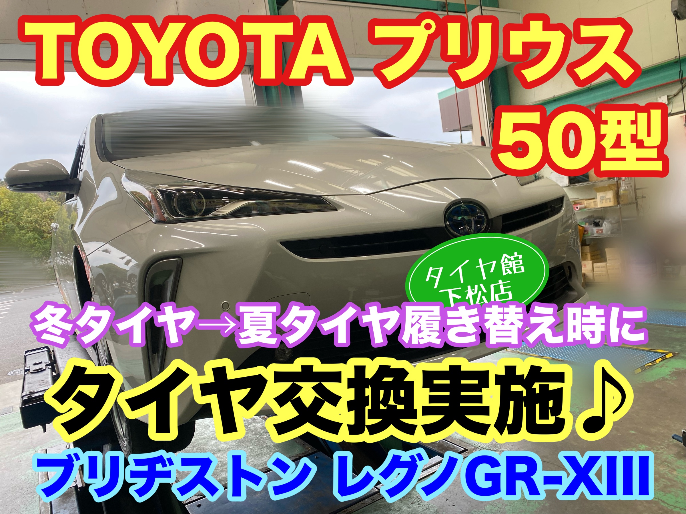 　　ブリヂストン　タイヤ館下松　タイヤ交換　アルミホイール　オイル交換　バッテリー交換　ワイパー交換　エアコンフィルター交換　アライメント調整　国産車　輸入車　下松市　周南市　徳山　柳井　熊毛　光　玖珂　周東　　