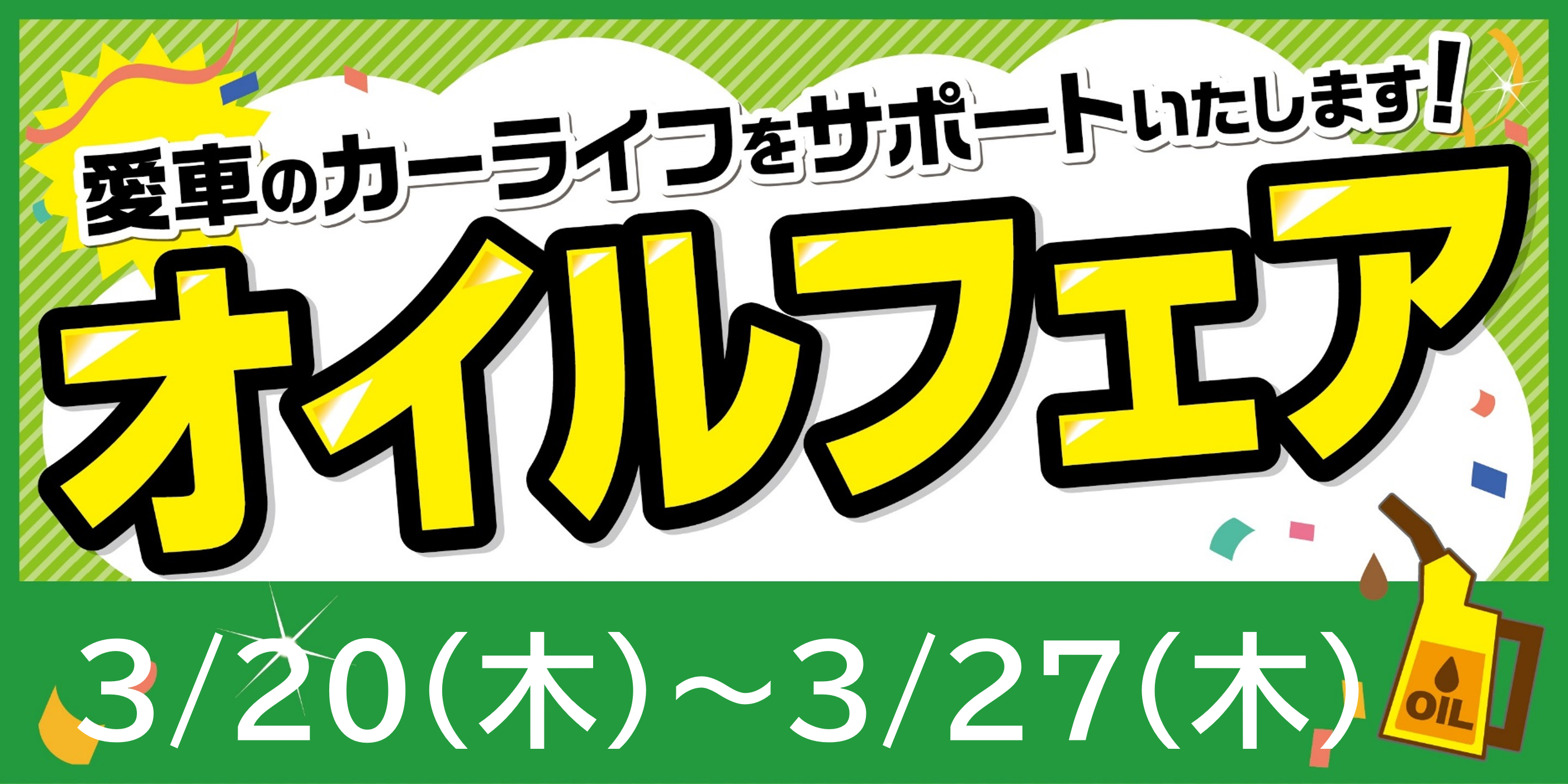 オイルフェア