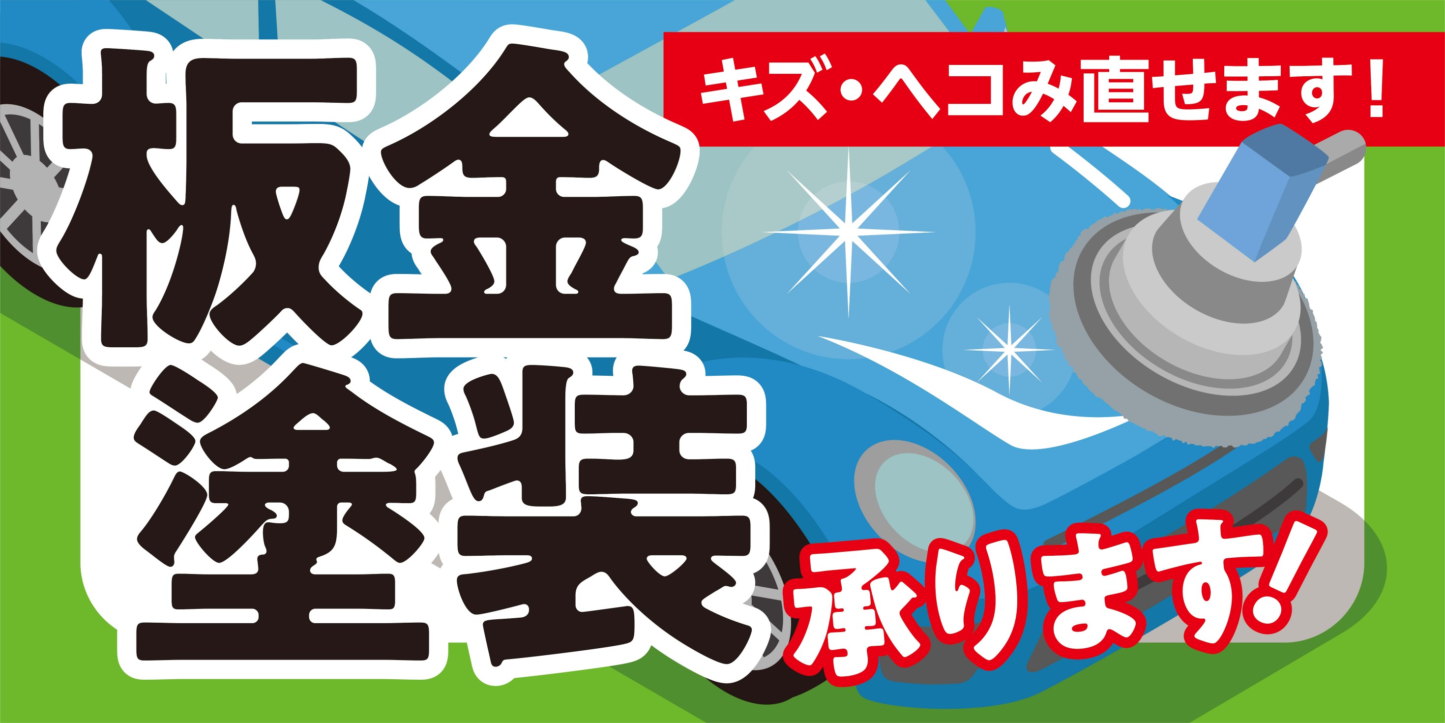 板金　塗装　車検　タイヤ館桑園