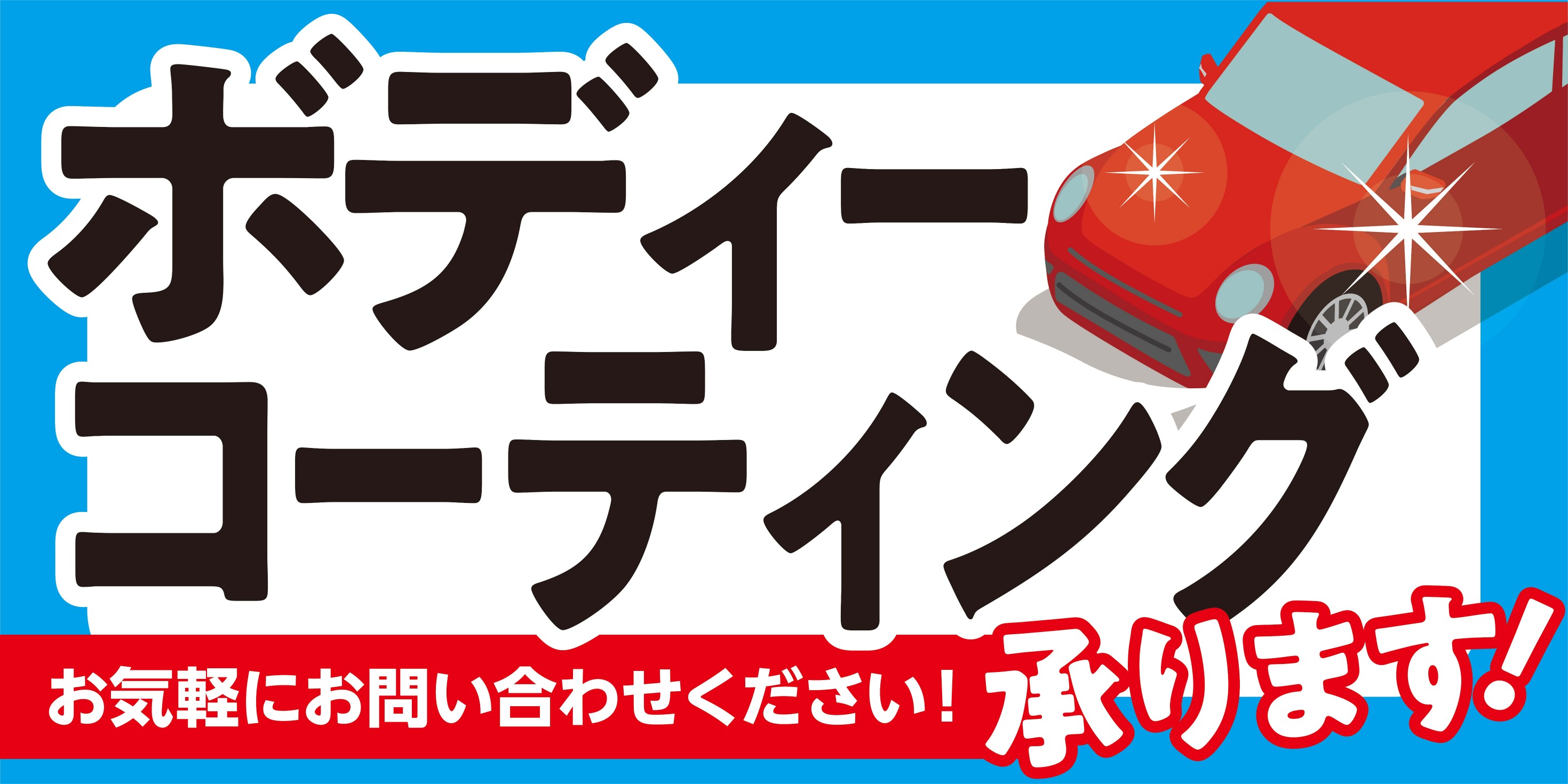 板金　塗装　コーティング　車検　タイヤ館桑園