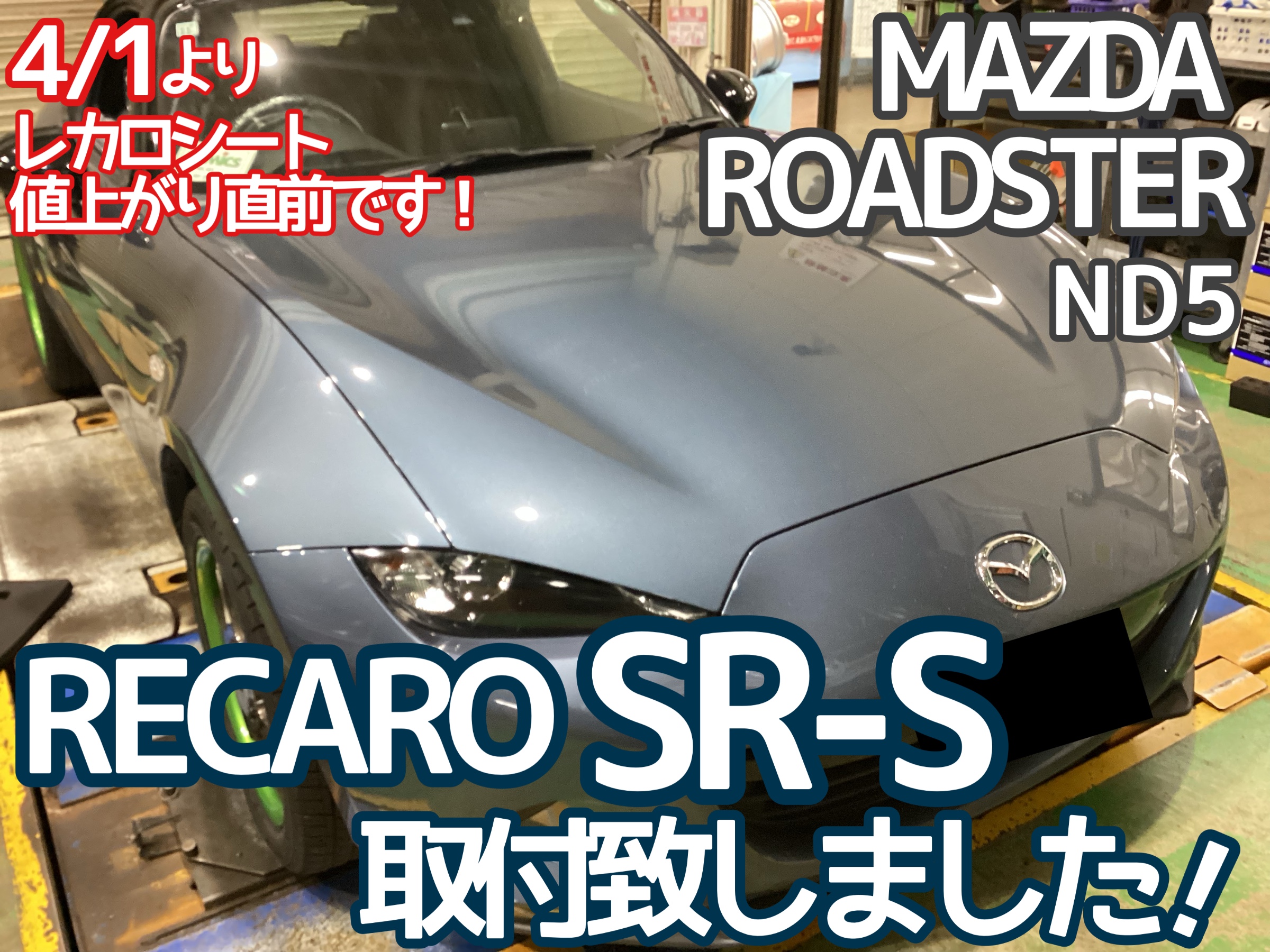 値上がり迄・・・あと6日！【MAZDA ロードスター】レカロシートSR-S