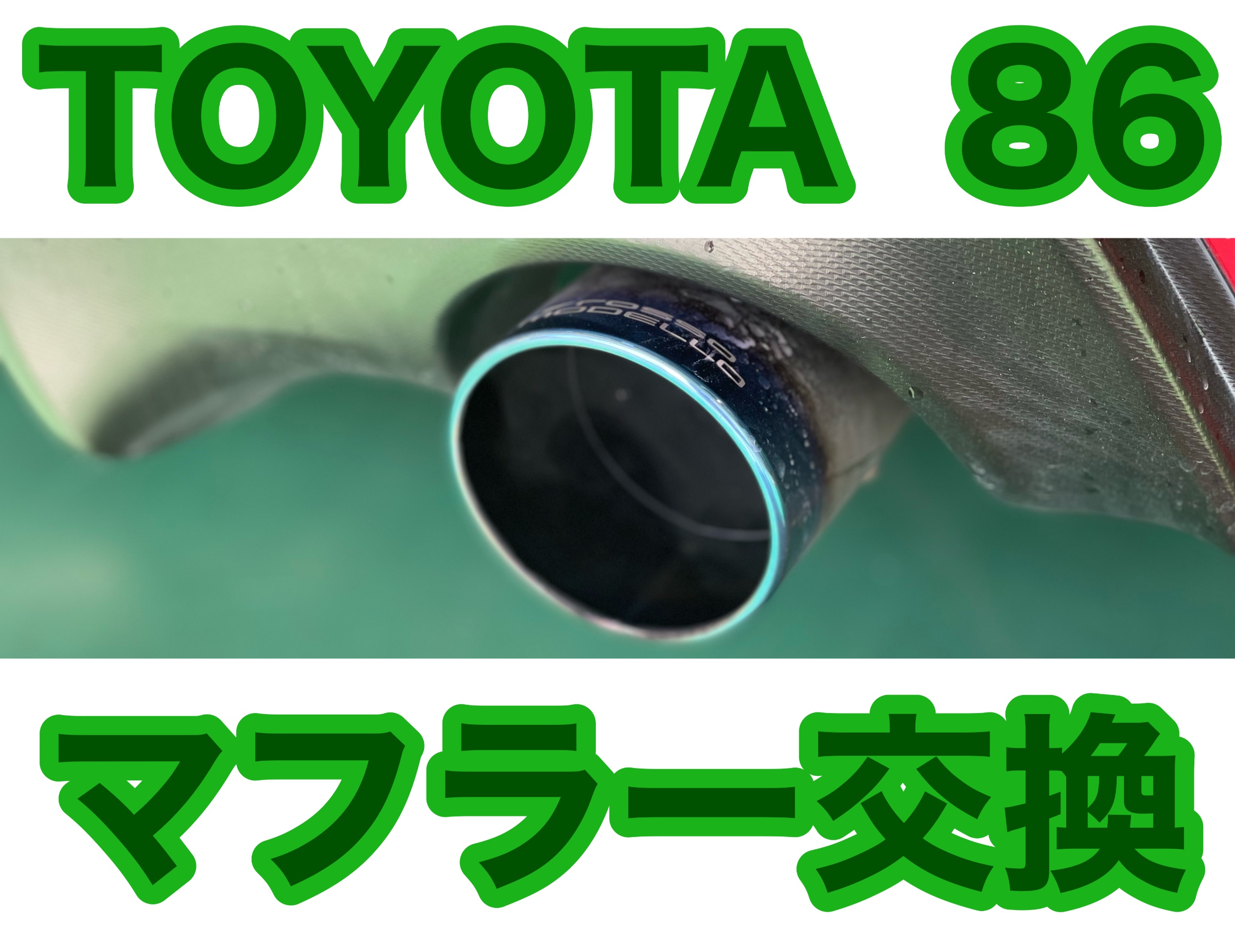 タイヤ館加古川 トヨタ 86 ZN6　マフラー交換