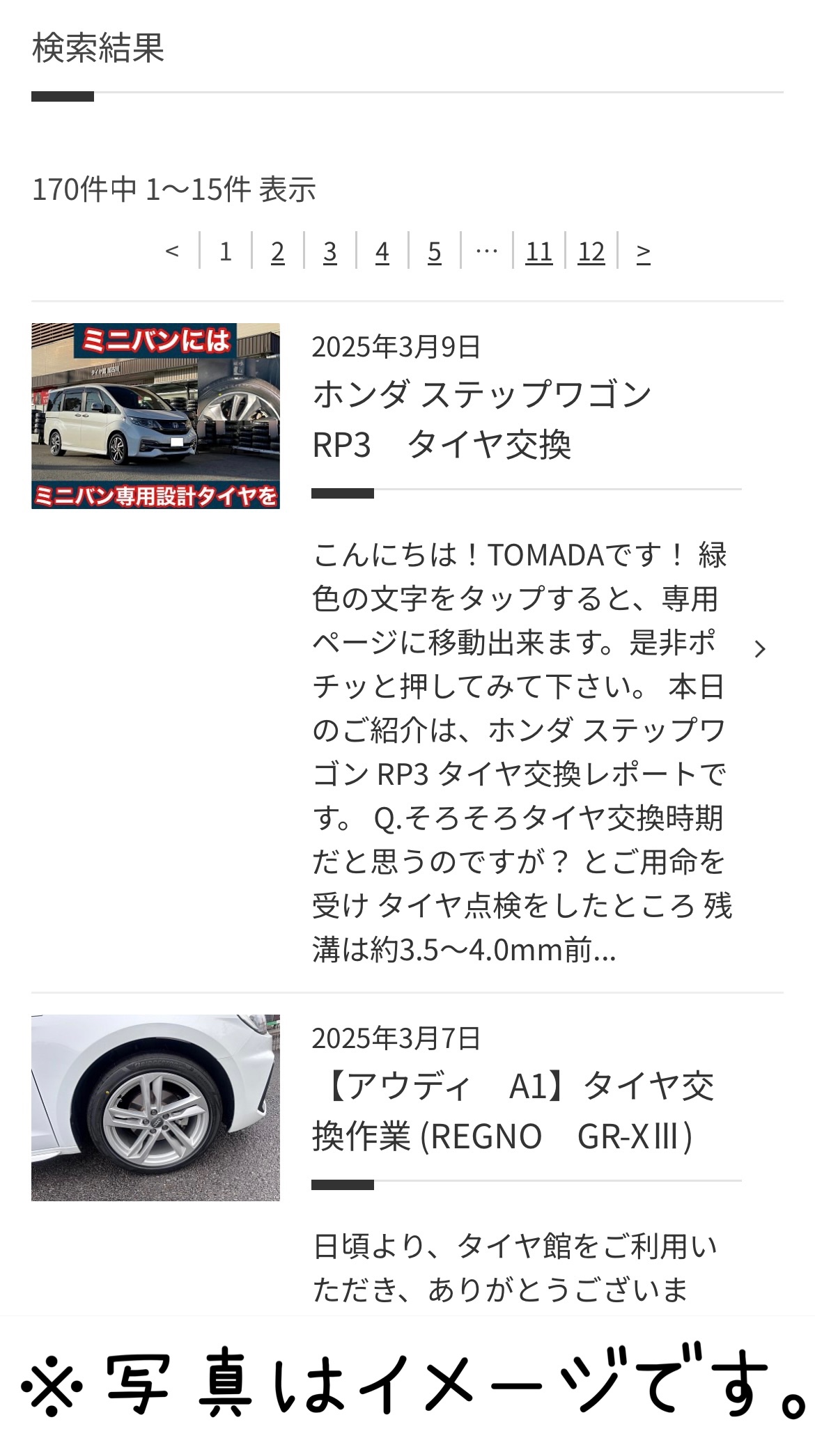 タイヤ館加古川　タイヤ交換 作業一覧