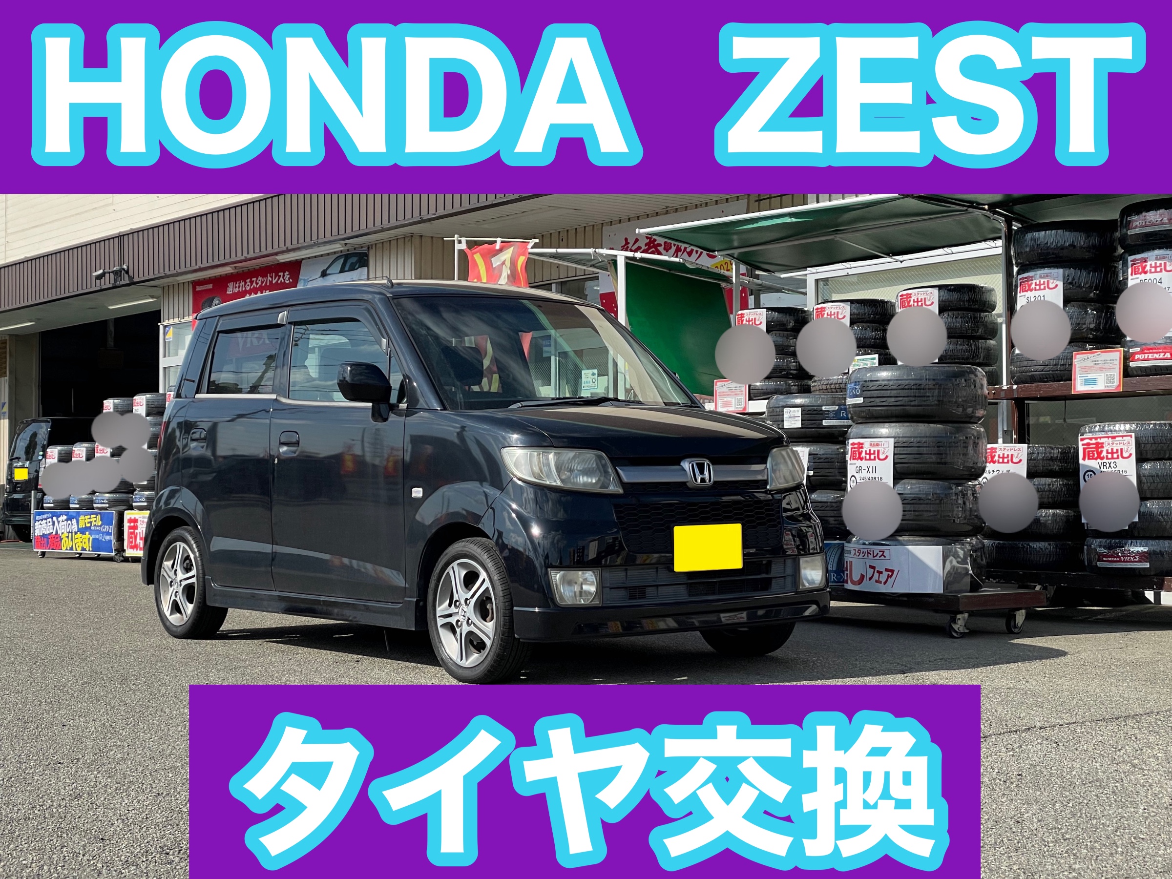 タイヤ館加古川 ホンダ ゼスト JE1　タイヤ交換