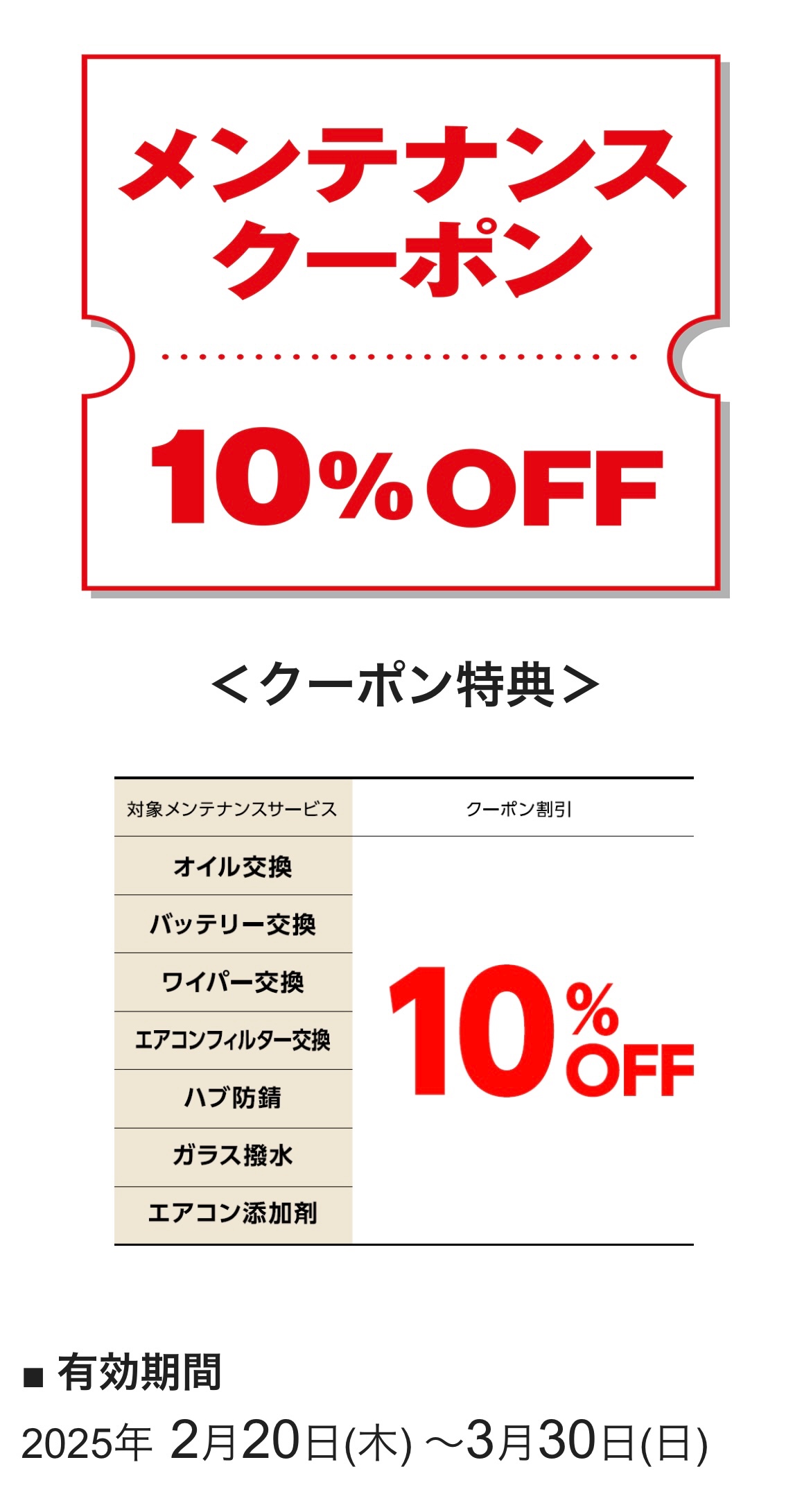 タイヤ館加古川　メンテナンスクーポン