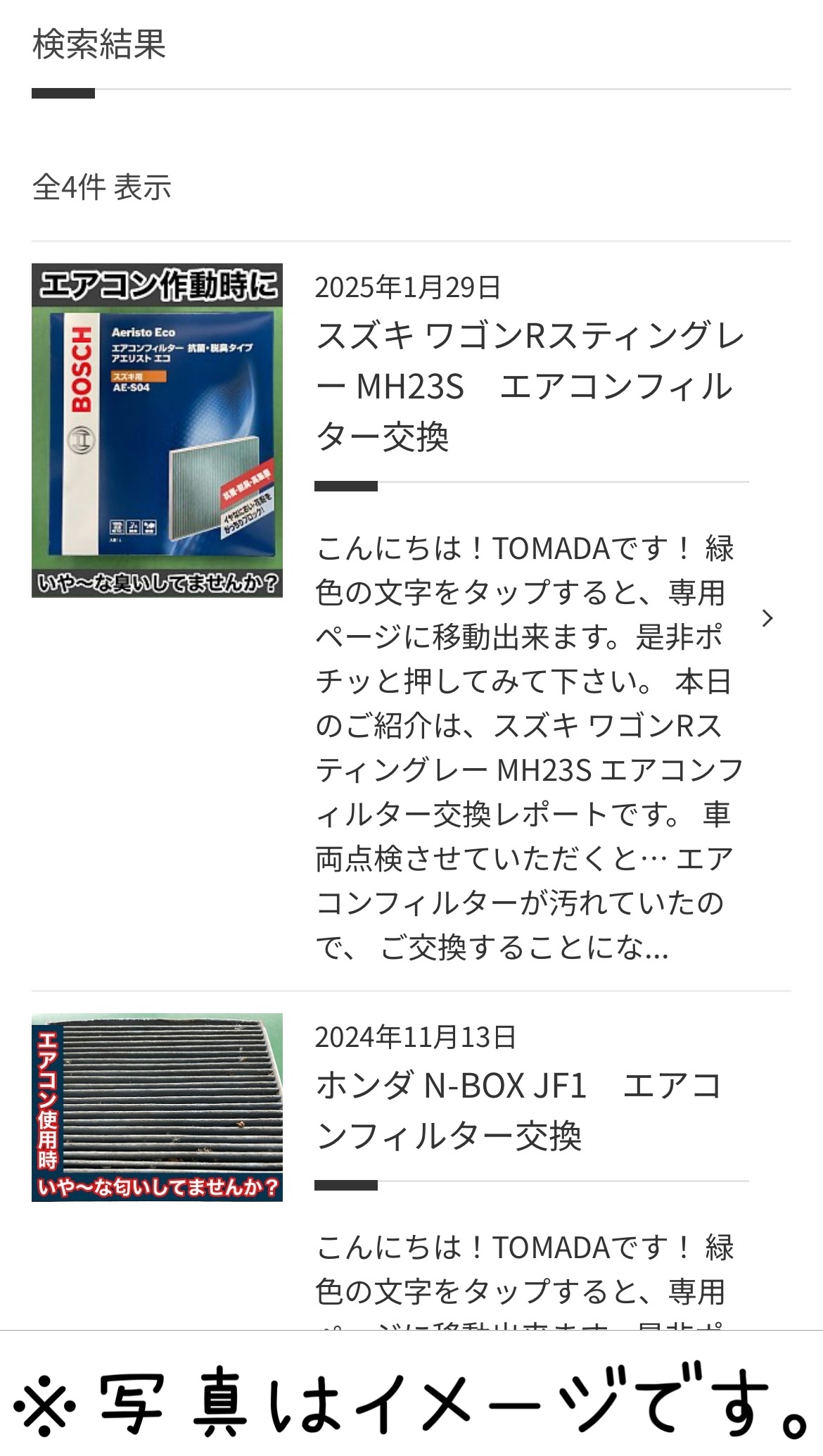 タイヤ館加古川　エアコンフィルター　作業一覧
