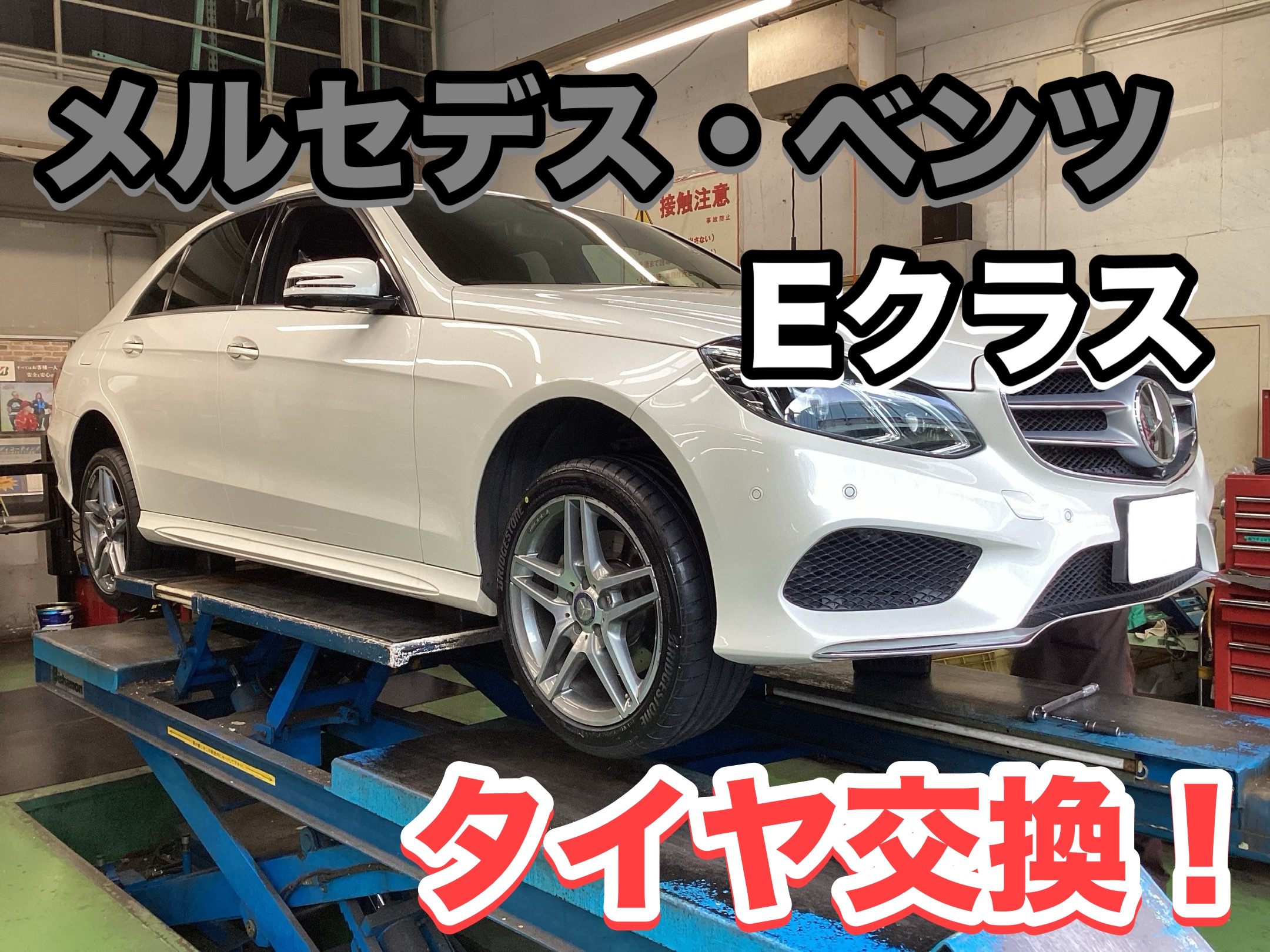 メルセデス・ベンツ Eクラス】スリップサイン露出寸前！ノーマルタイヤ 