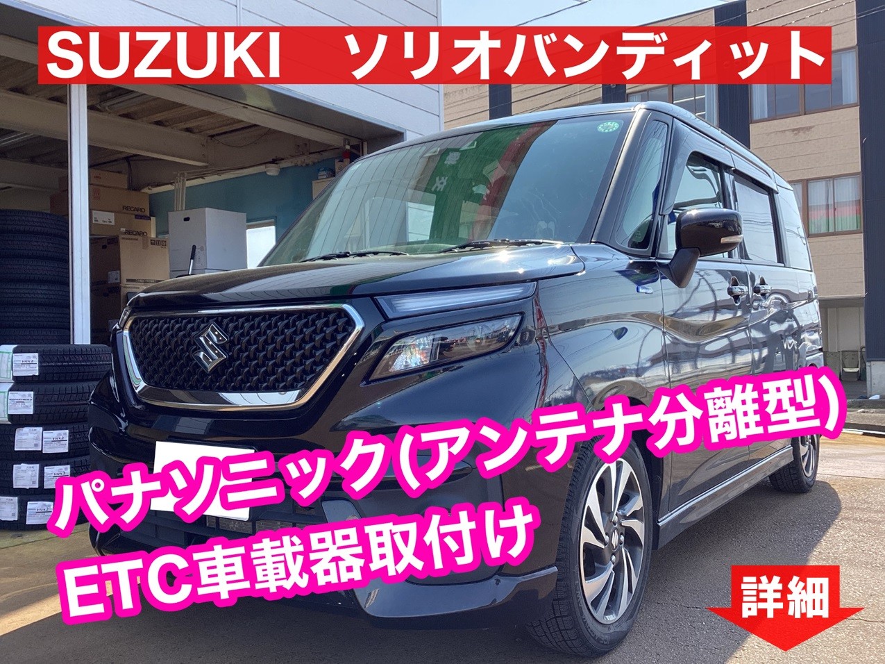 ◇SUZUKI ソリオバンディット ETC取り付け◇ | 店舗おススメ情報