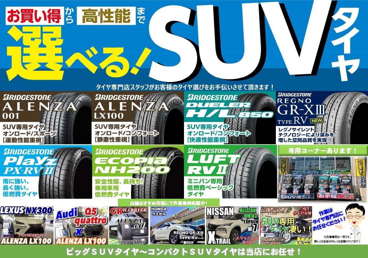 SUVタイヤもお任せください! | お知らせ | タイヤ館 上尾(埼玉 SUVタイヤもお任せください! | お知らせ | タイヤ館 上尾(埼玉
