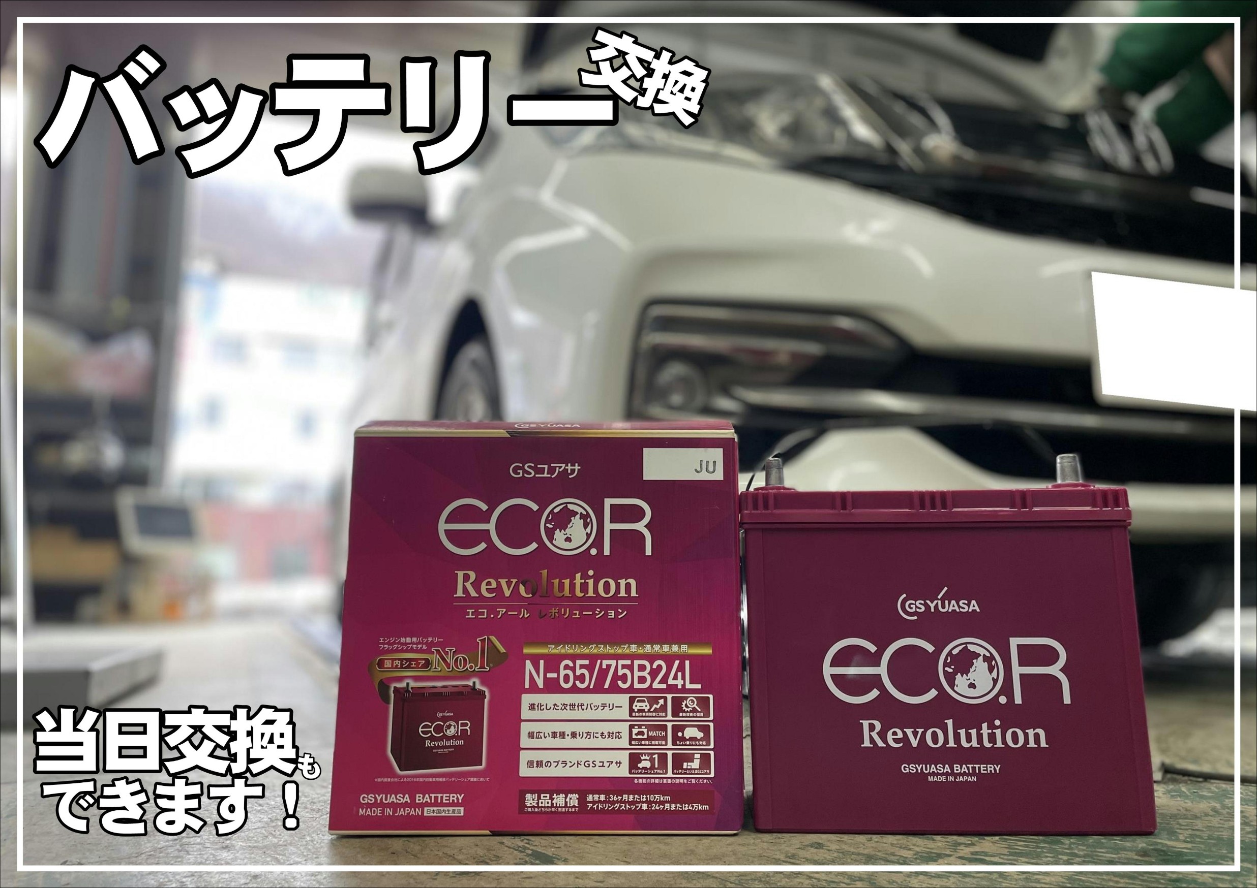 バッテリー点検