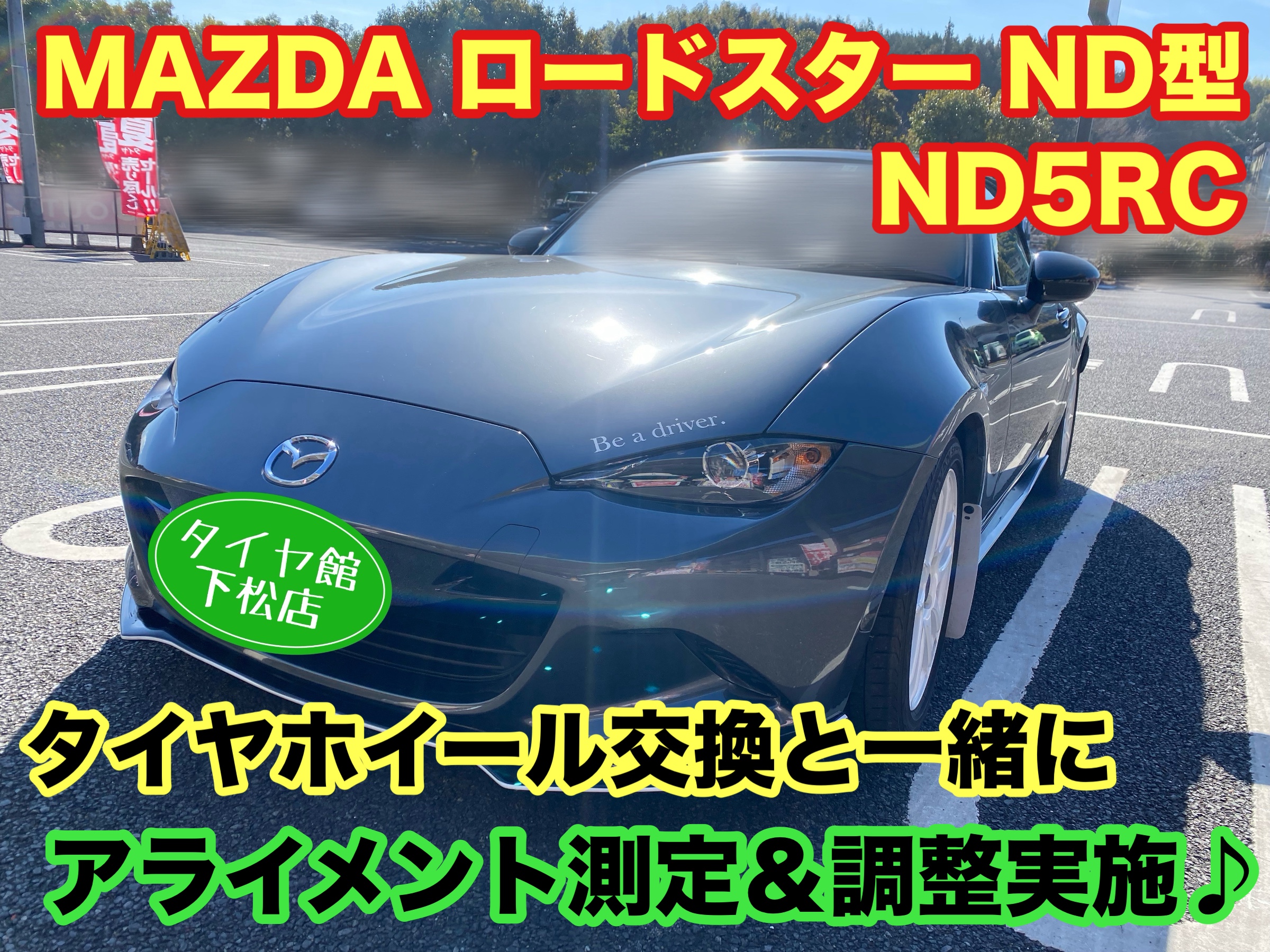 　　ブリヂストン　タイヤ館下松　タイヤ交換　アルミホイール　オイル交換　バッテリー交換　ワイパー交換　エアコンフィルター交換　アライメント調整　国産車　輸入車　下松市　周南市　徳山　柳井　熊毛　光　玖珂　周東　　