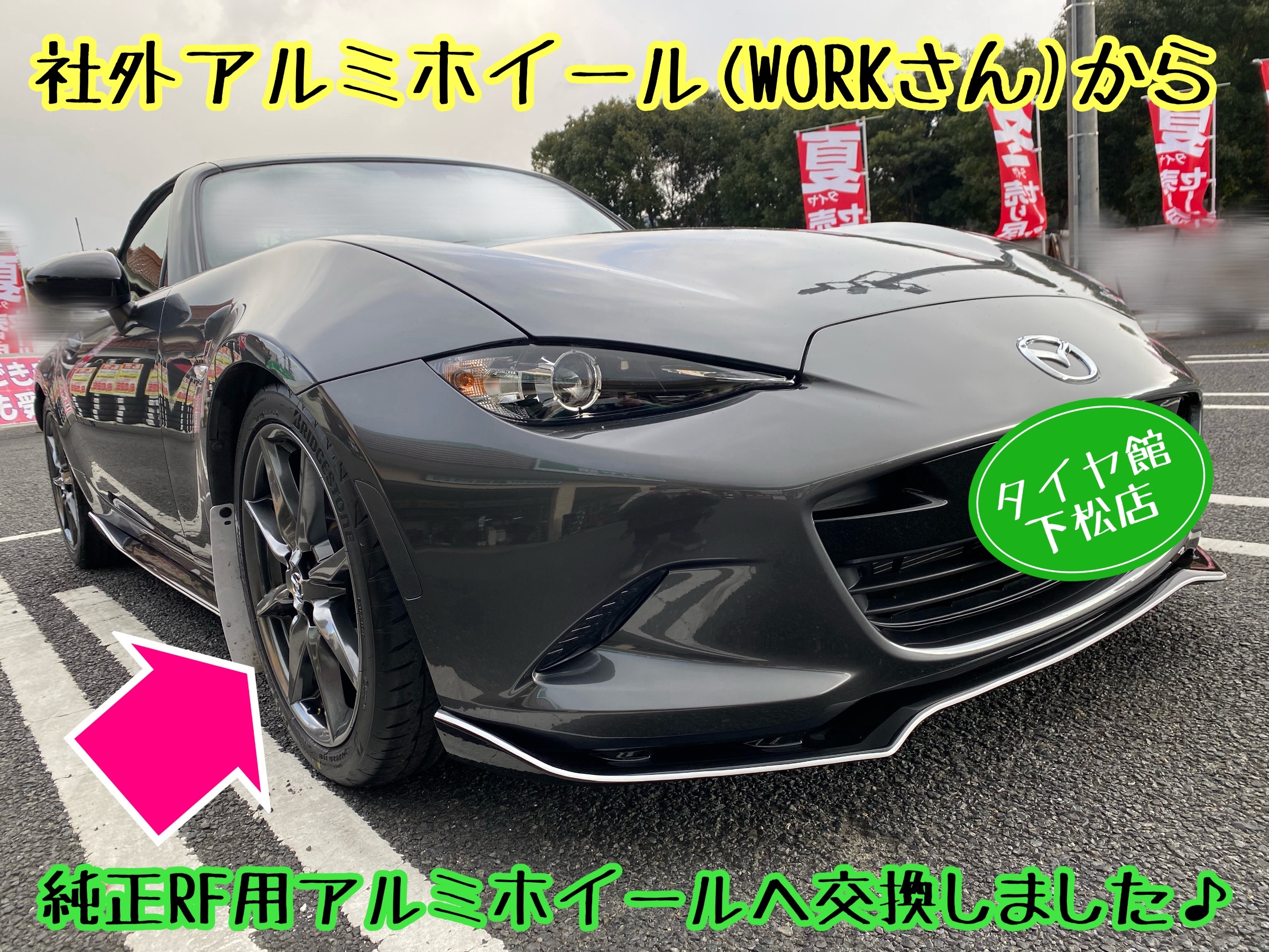 　　ブリヂストン　タイヤ館下松　タイヤ交換　アルミホイール　オイル交換　バッテリー交換　ワイパー交換　エアコンフィルター交換　アライメント調整　国産車　輸入車　下松市　周南市　徳山　柳井　熊毛　光　玖珂　周東　　