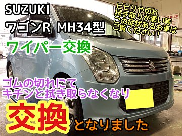 スズキ ワゴンR】ワイパー交換で視界良好！！ | 店舗おススメ