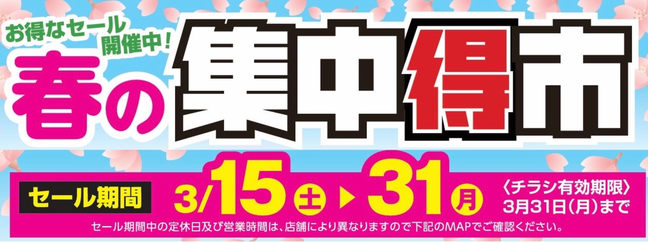 作成チラシより公取、Web掲載確認済みです