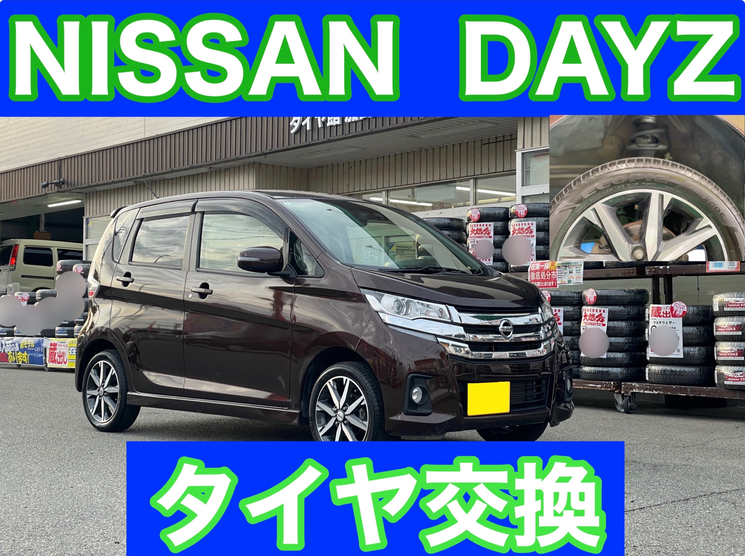 タイヤ館加古川 日産 デイズ B21W　タイヤ交換