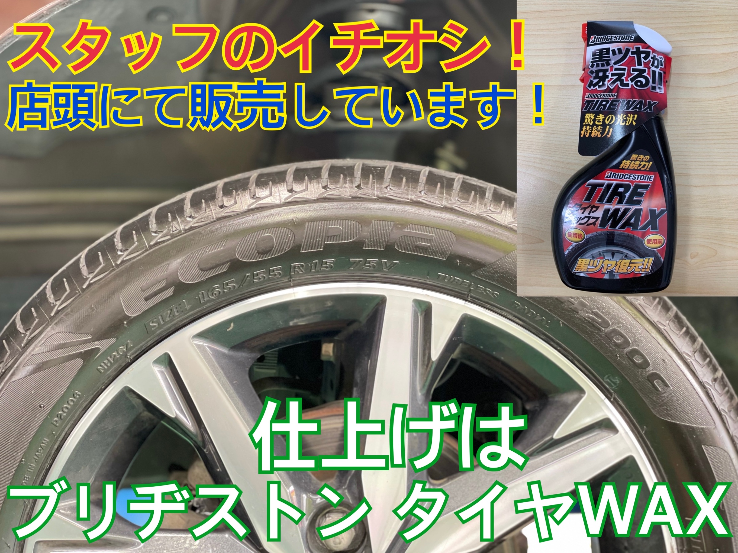 タイヤ館加古川 日産 デイズ B21W　タイヤ交換 ブリヂストンタイヤWAX