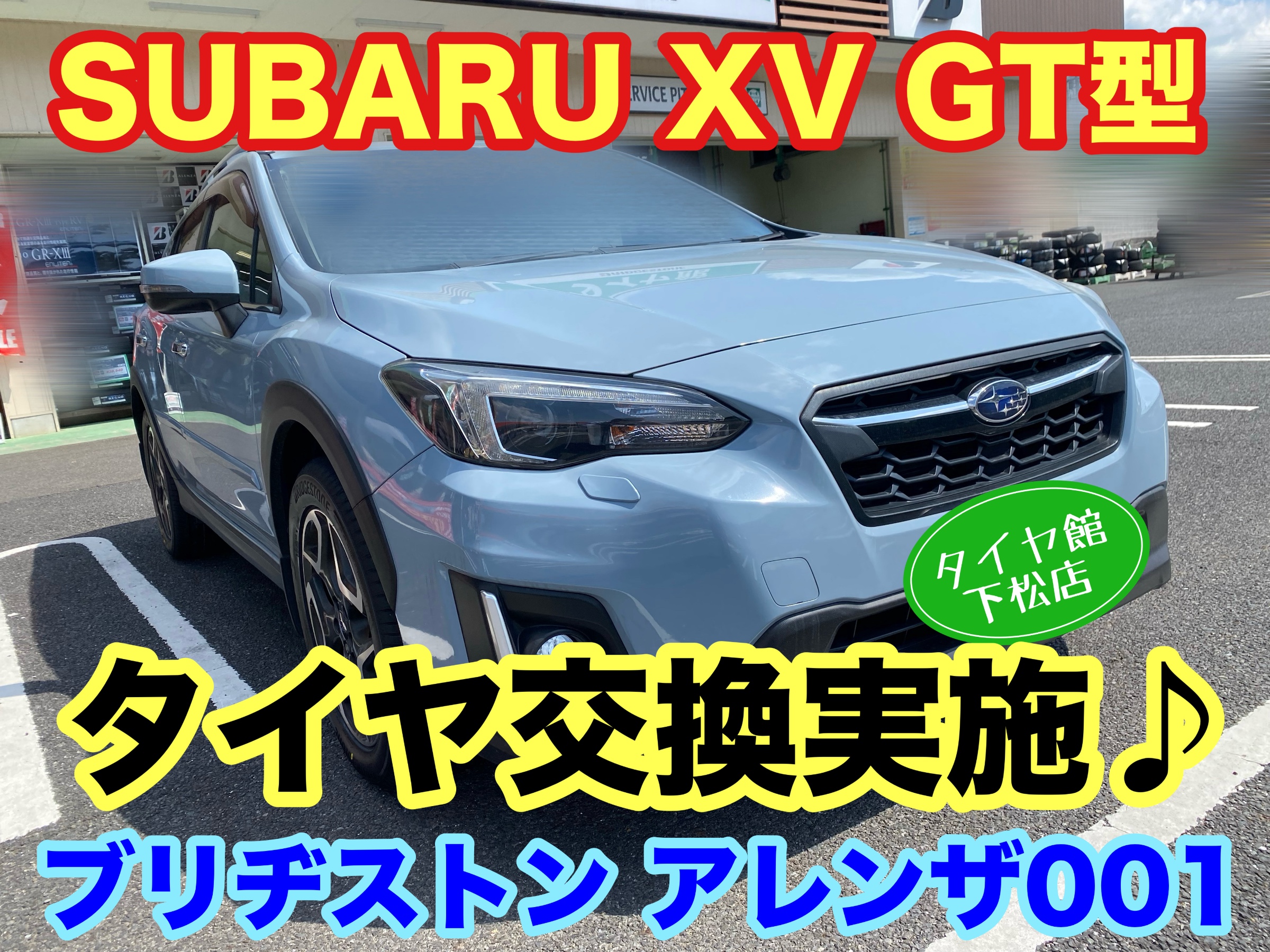 　　ブリヂストン　タイヤ館下松　タイヤ交換　アルミホイール　オイル交換　バッテリー交換　ワイパー交換　エアコンフィルター交換　アライメント調整　国産車　輸入車　下松市　周南市　徳山　柳井　熊毛　光　玖珂　周東　　