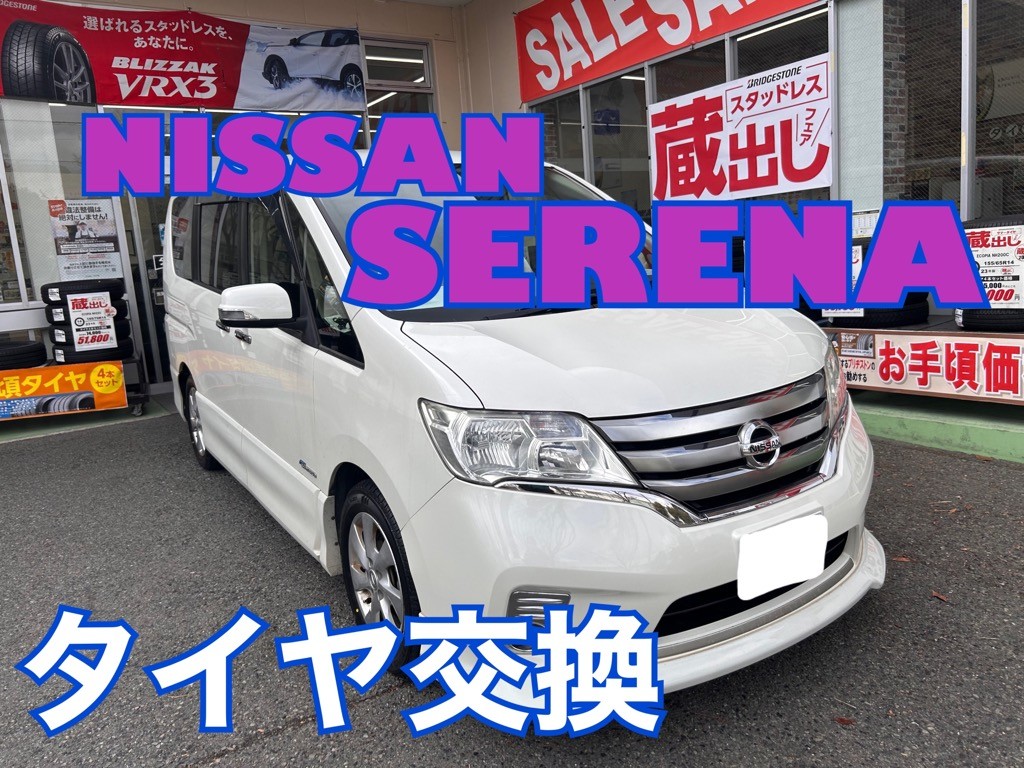 セレナ』タイヤ交換しました！ | 店舗おススメ情報 | タイヤ館 尼崎