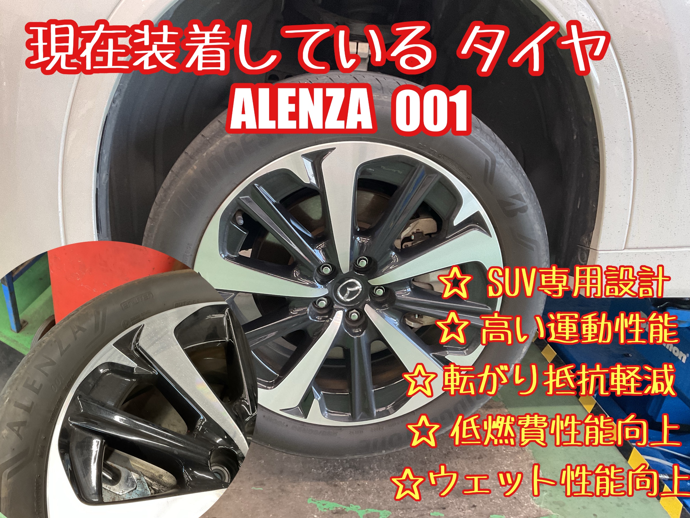 CX-60~ALENZA LX100交換~ | 店舗おススメ情報 | タイヤ館 水戸