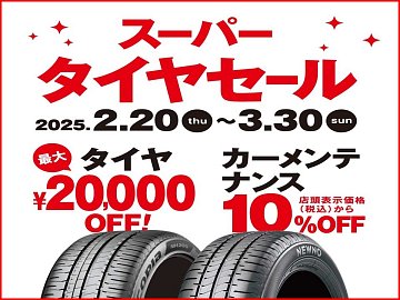 【いいね】すると限定セール表示ありページ コクピット・タイヤ館「スーパータイヤセール」開催中