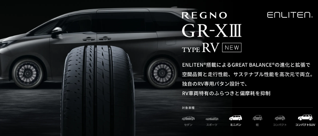https://tire.bridgestone.co.jp/regno/gr-x3-type-rv/　から引用しています。