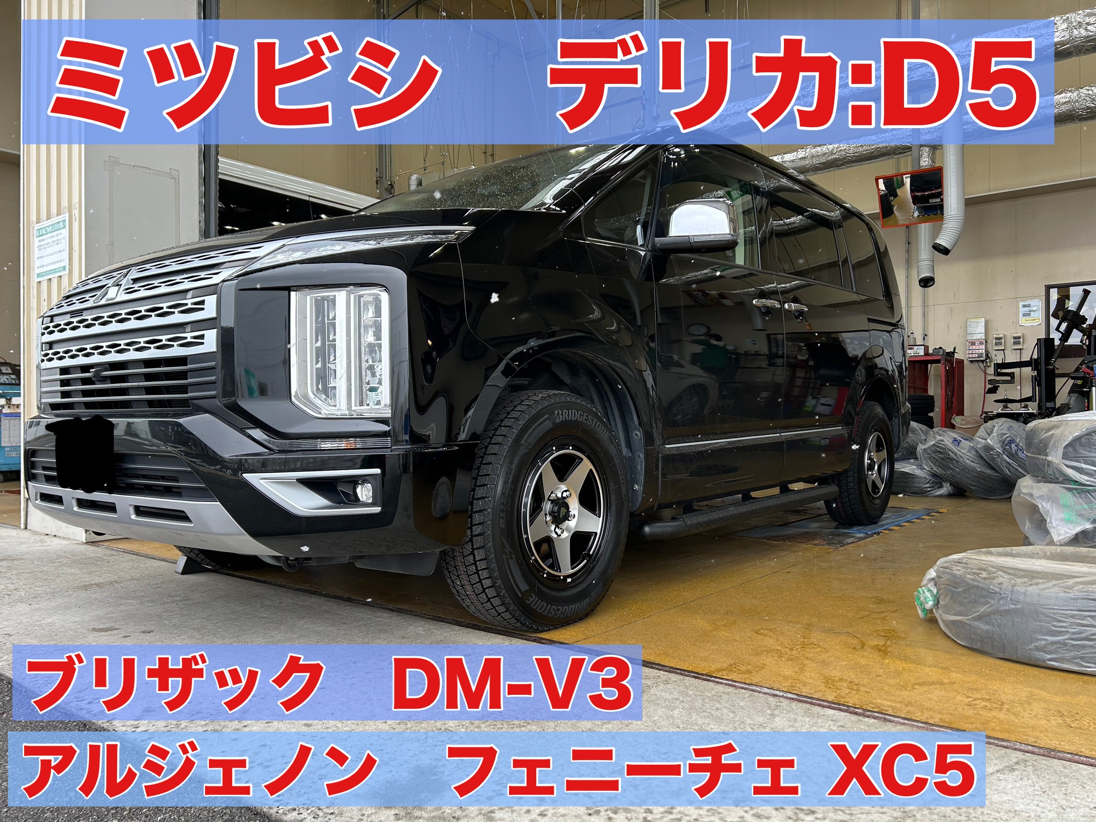 ミツビシ デリカ:D5 スタッドレスにもオシャレは忘れナイ！！ | 店舗お