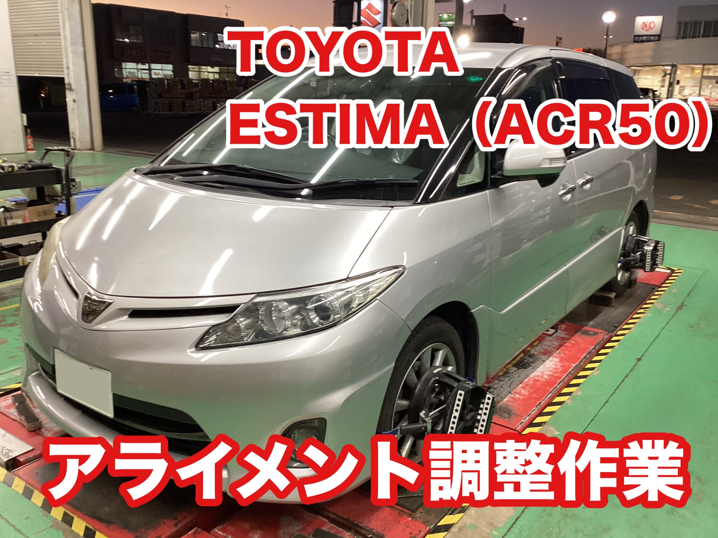 トヨタ・エスティマ(ACR50)・アライメント調整！（タイヤの偏摩耗抑制
