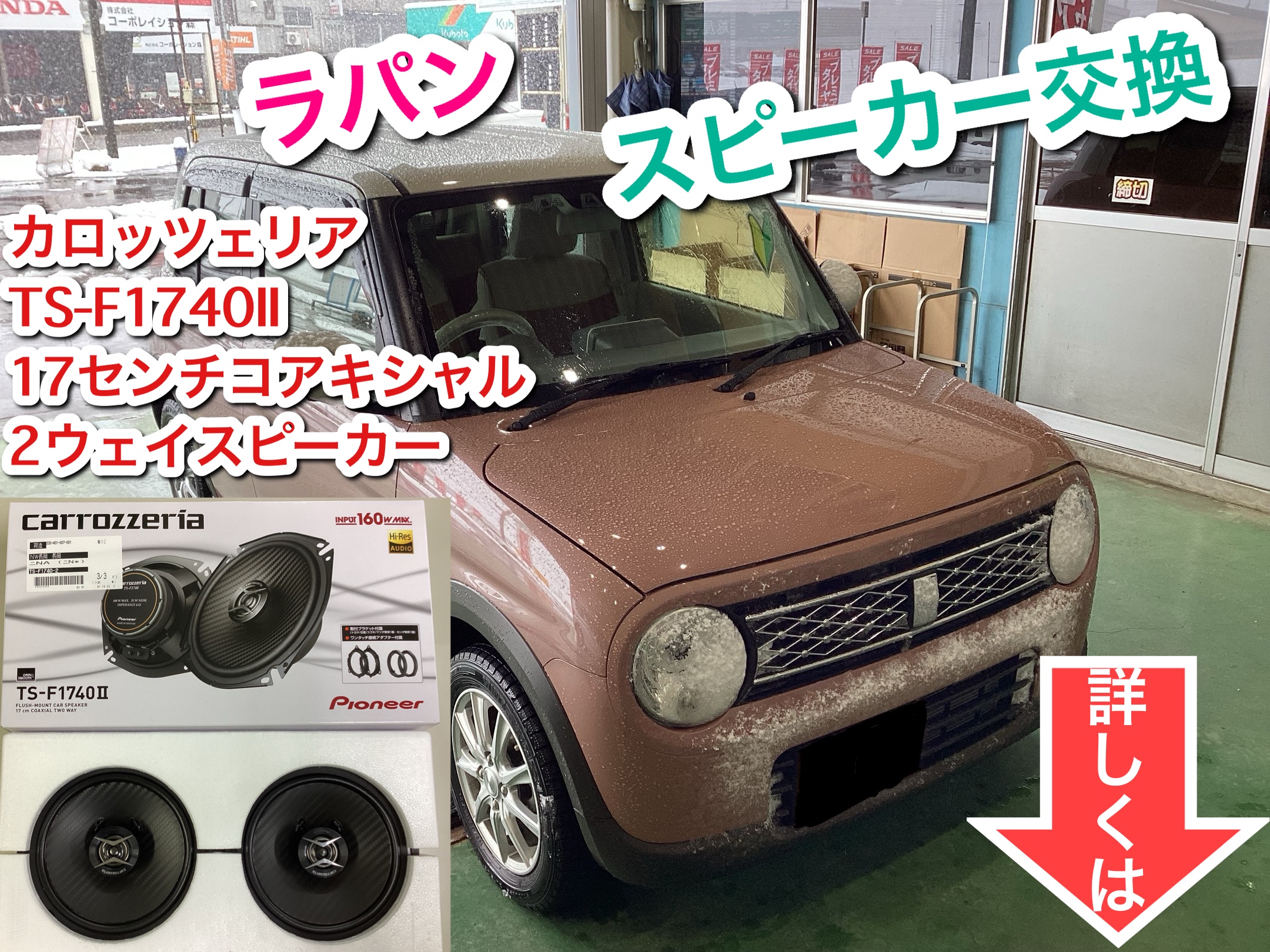 ラパン 純正スピーカーから手軽な交換で臨場感あふれるサウンド