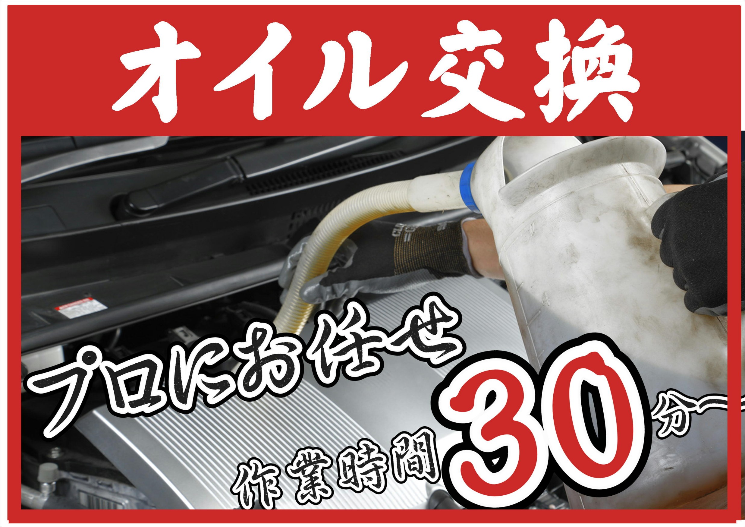 オイル交換