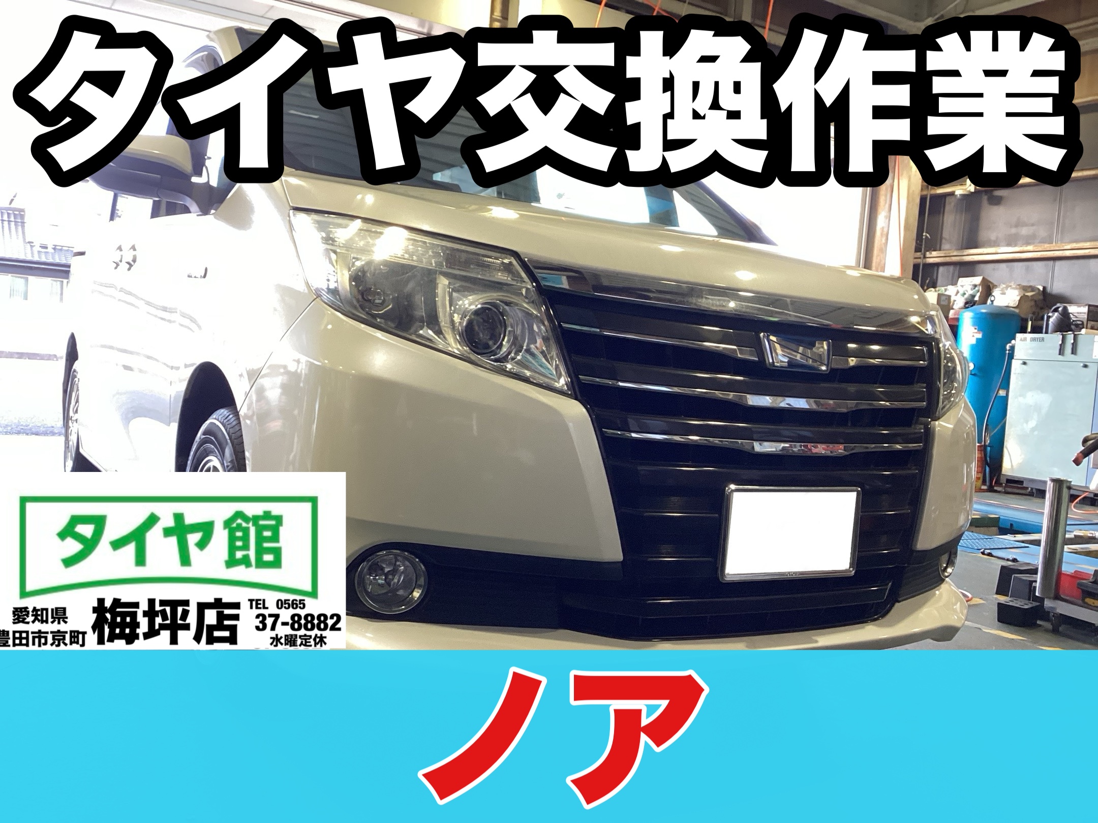 作業事例】「トヨタ・ノア」夏用タイヤ交換作業（ブリヂストン ECOPIA 