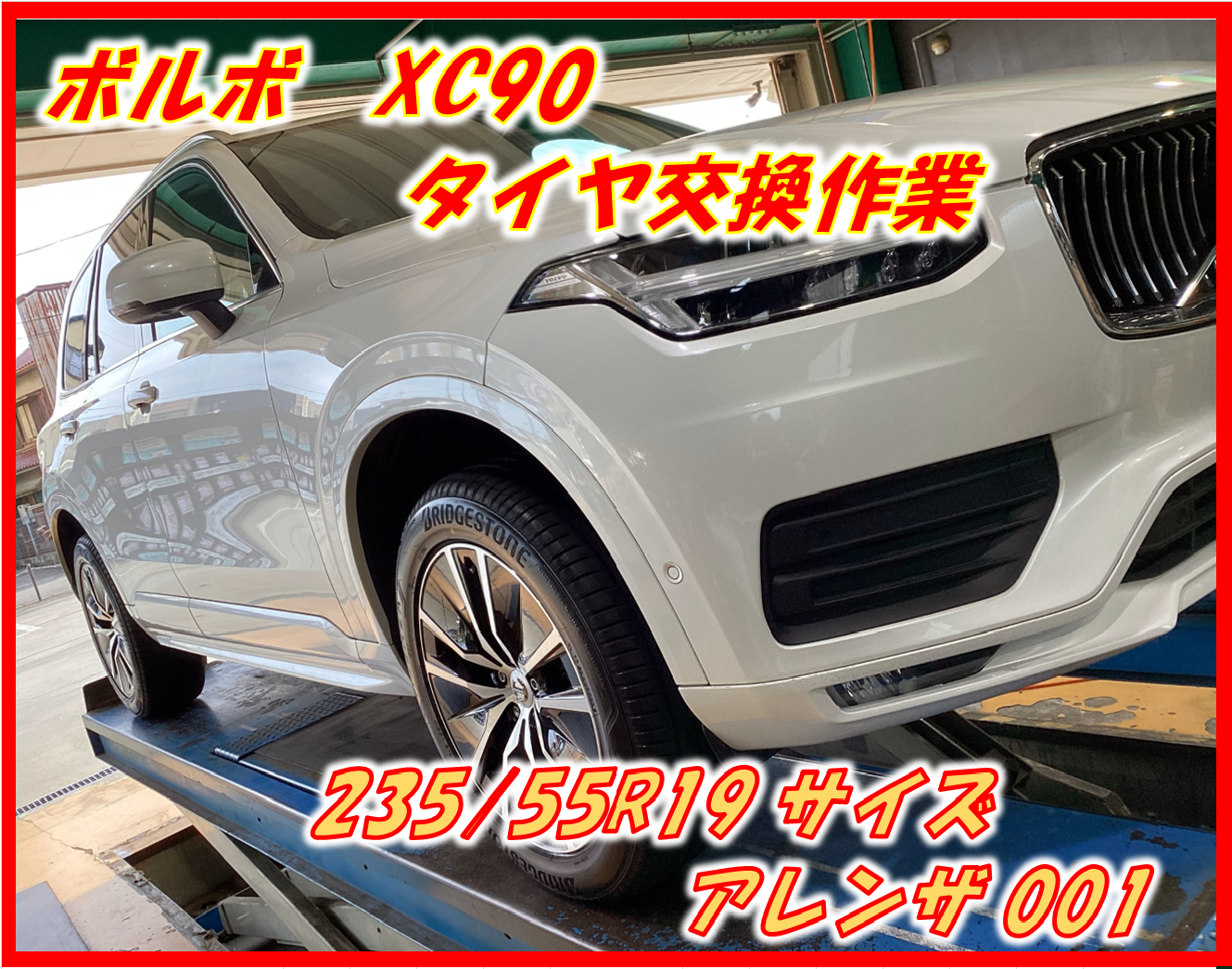 作業事例】「ボルボ・XC90」夏用タイヤ交換作業（ブリヂストン ALENZA