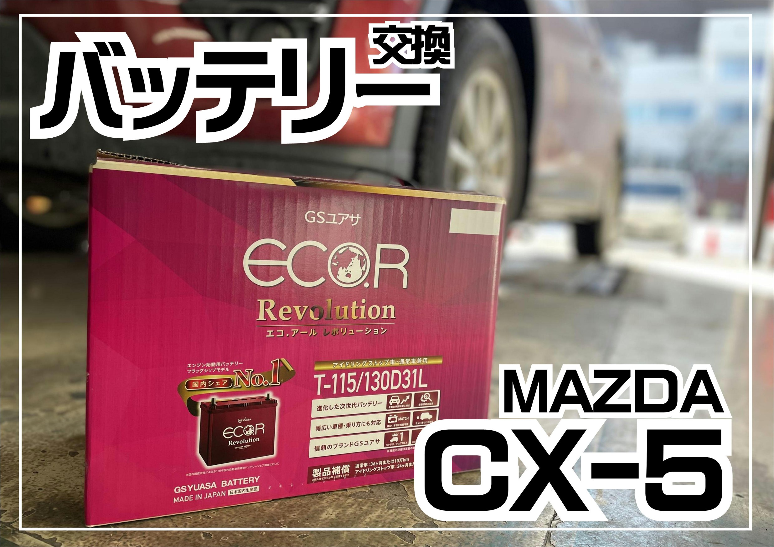 バッテリー交換