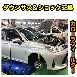 ☆カローラフィールダー☆サス・ショック交換☆ | 店舗おススメ