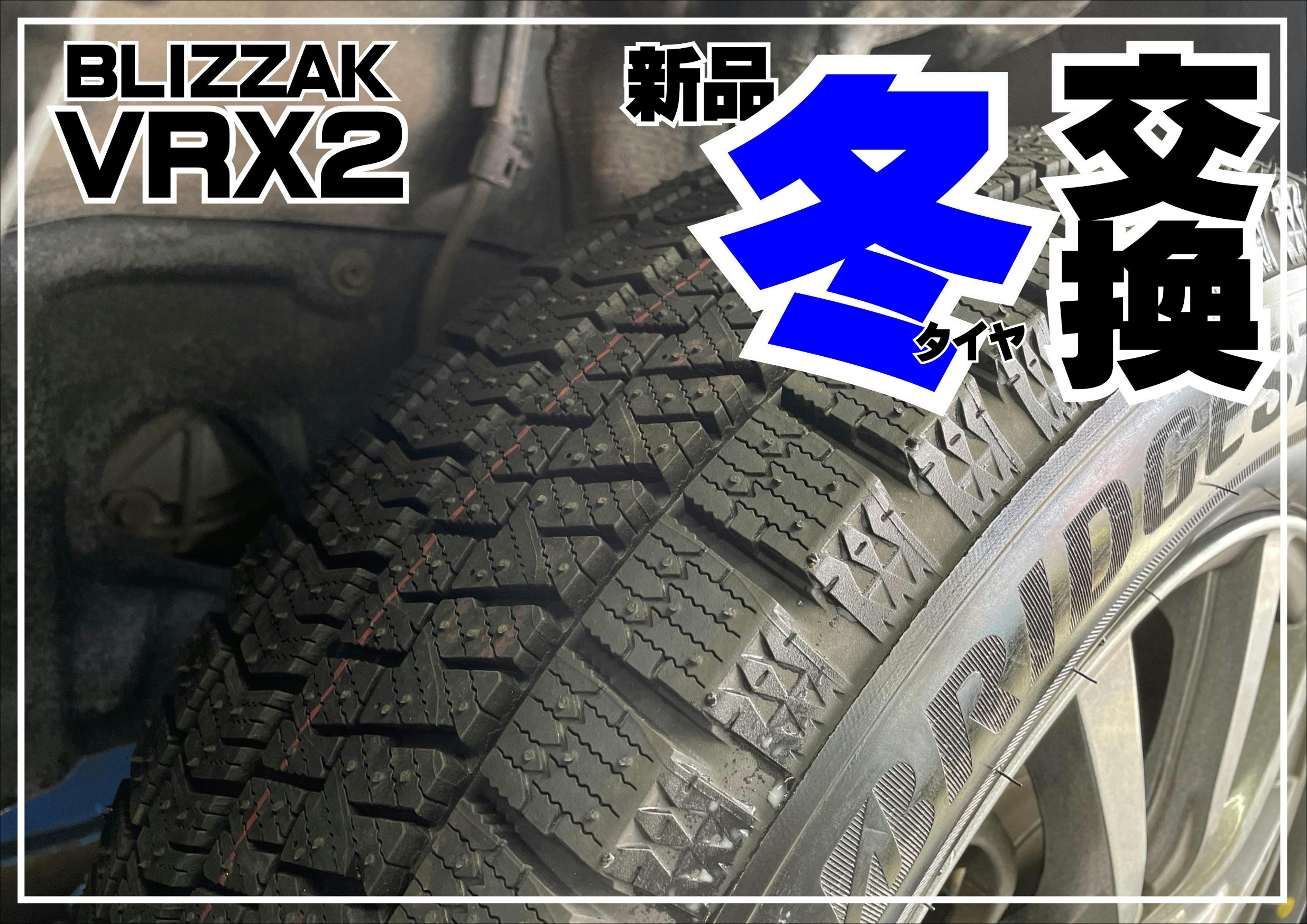 冬タイヤ交換