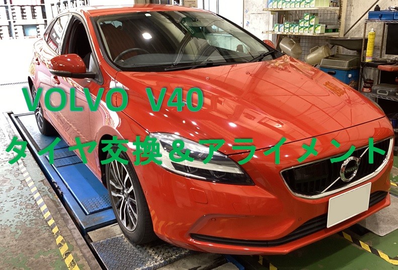 ボルボ V40】タイヤ交換＆アライメント調整作業（ブリヂストン