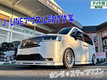 ステップワゴン J-LINEアクスル取付作業 | 店舗おススメ
