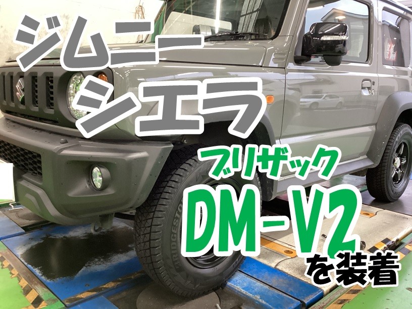 ジムニーシエラ ブリザック DM-V2装着しました | 店舗おススメ情報