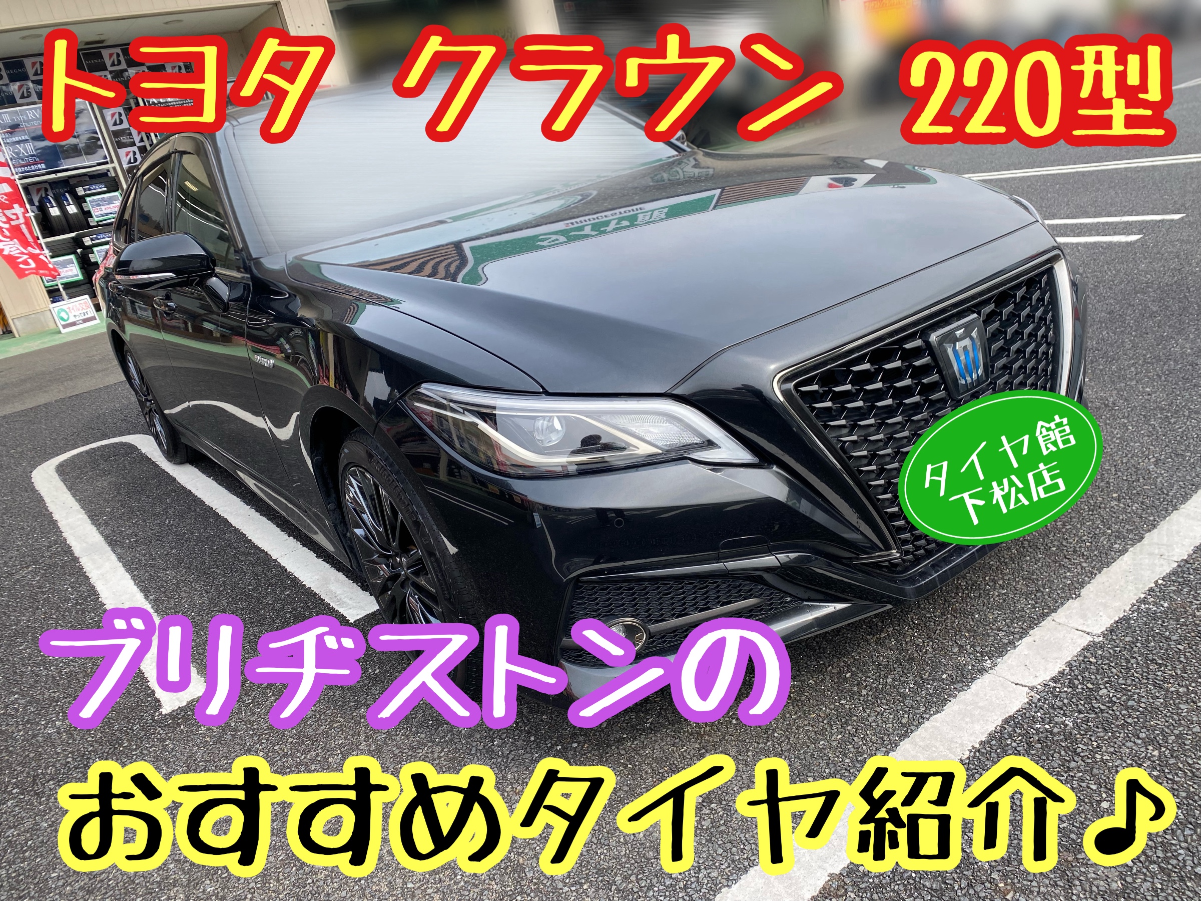 トヨタ クラウン 220型 ブリヂストンのおすすめタイヤ紹介〜レグノ