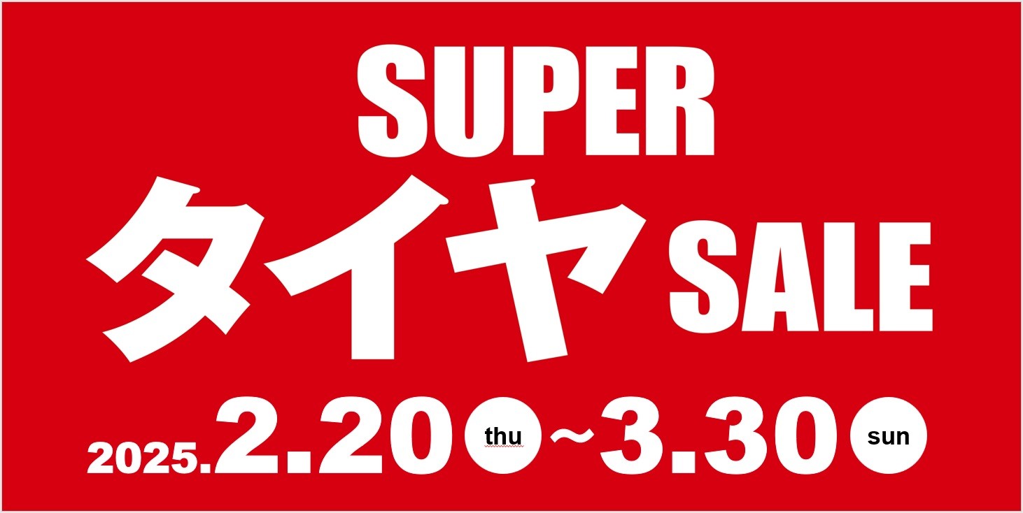 スーパータイヤセール