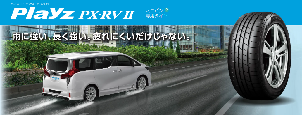 雨に強い、長く強い。疲れにくいだけじゃない。【Playz PX-RVⅡ