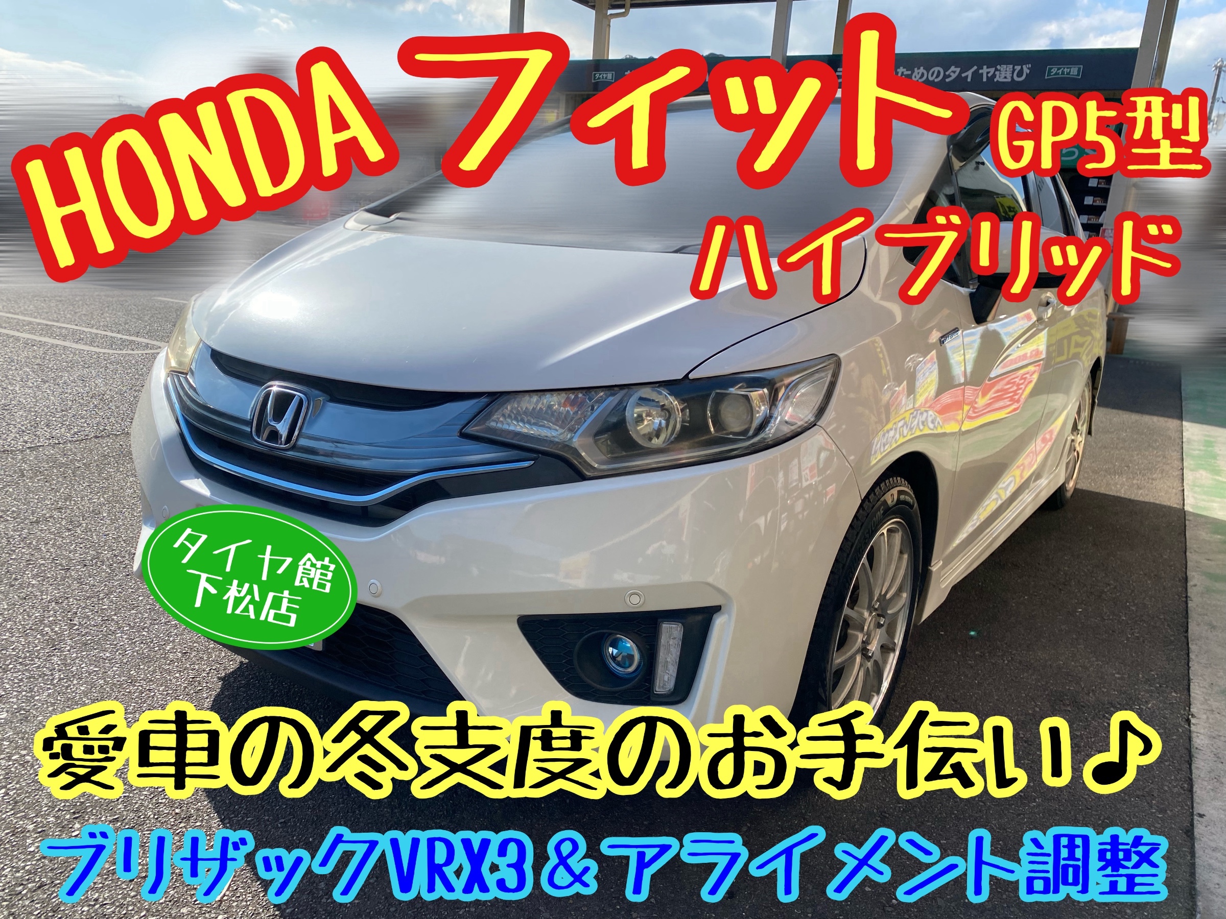 　　ブリヂストン　タイヤ館下松　タイヤ交換　アルミホイール　オイル交換　バッテリー交換　ワイパー交換　エアコンフィルター交換　アライメント調整　国産車　輸入車　下松市　周南市　徳山　柳井　熊毛　光　玖珂　周東　　