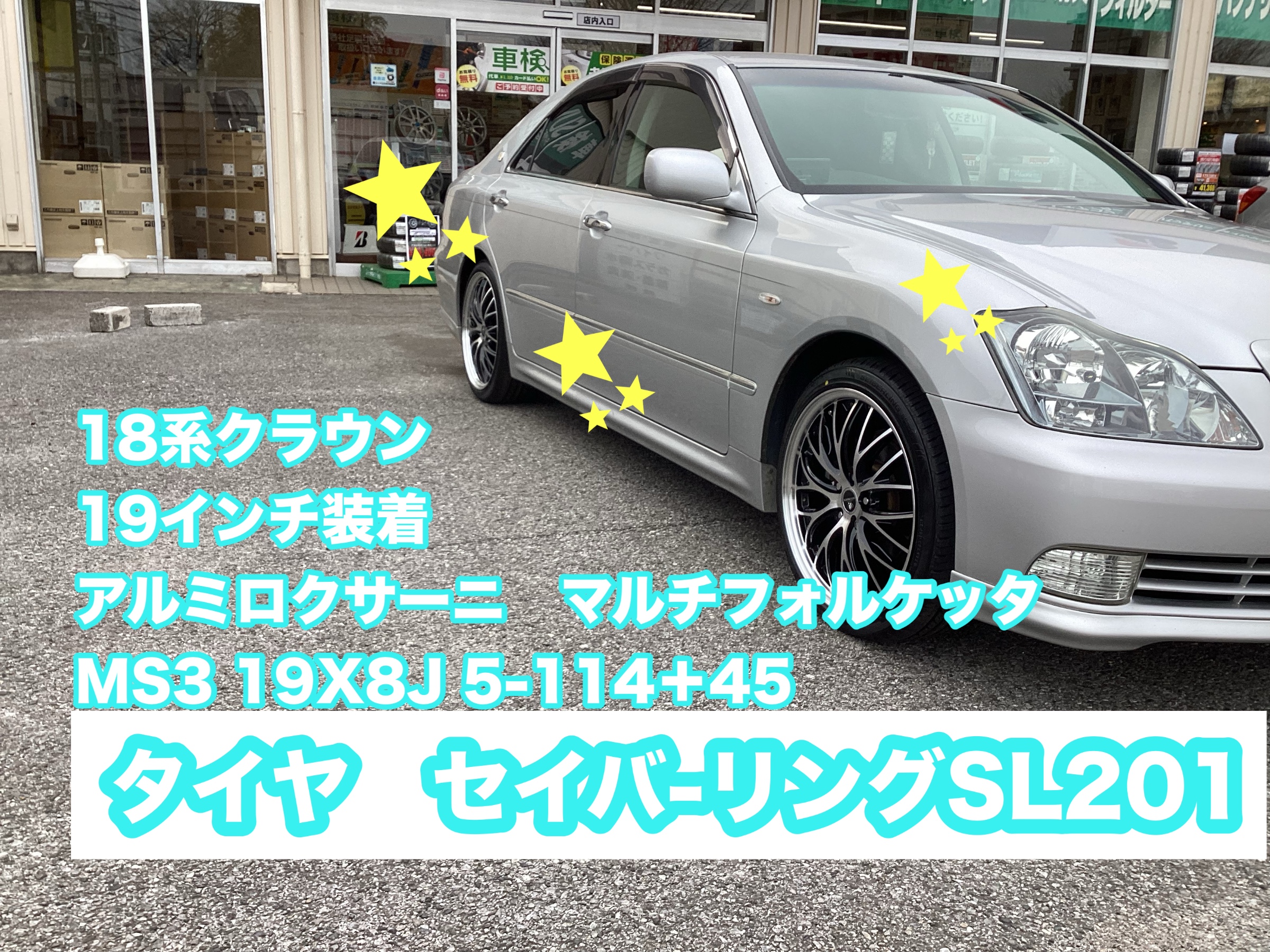 18系クラウン19インチアルミセット インチアップ タイヤ館八千代