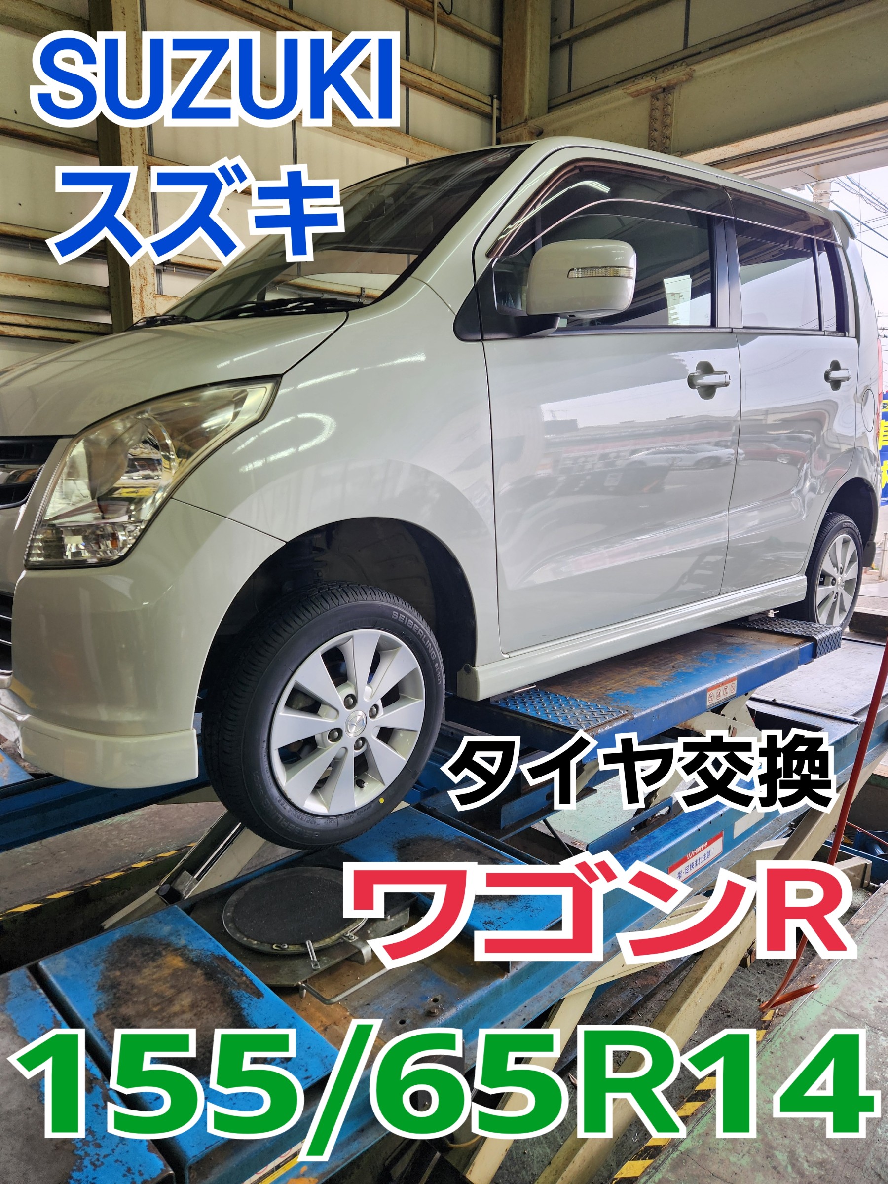 ワゴンR　155/65R14  タイヤ交換　アライメント