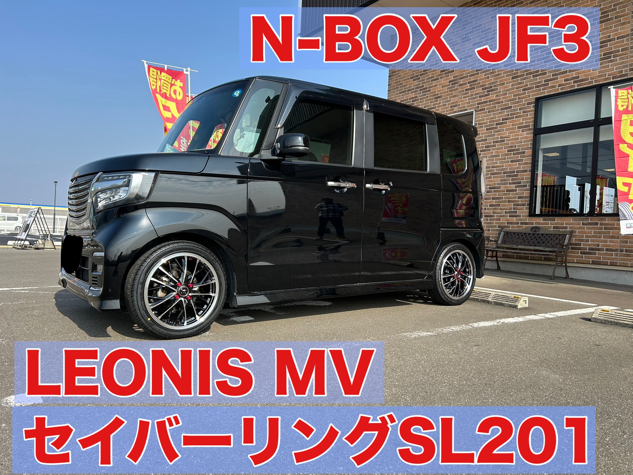 ホンダ N-BOXカスタム JF3 WEDS LEONIS MV 15→16インチアップ | 店舗
