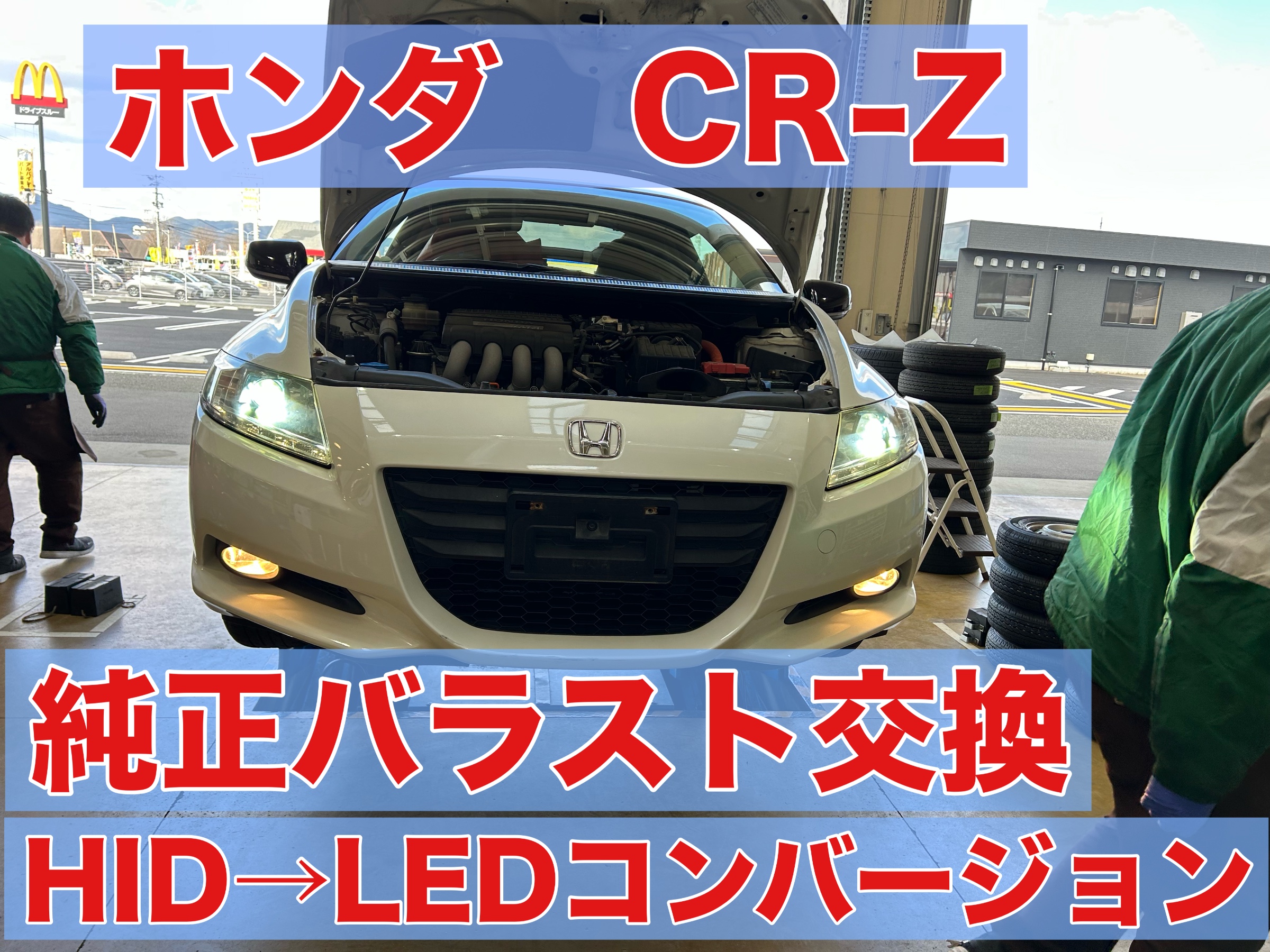 ホンダ CR-Z ヘッドライト HID → LED & バラスト交換 | 店舗お