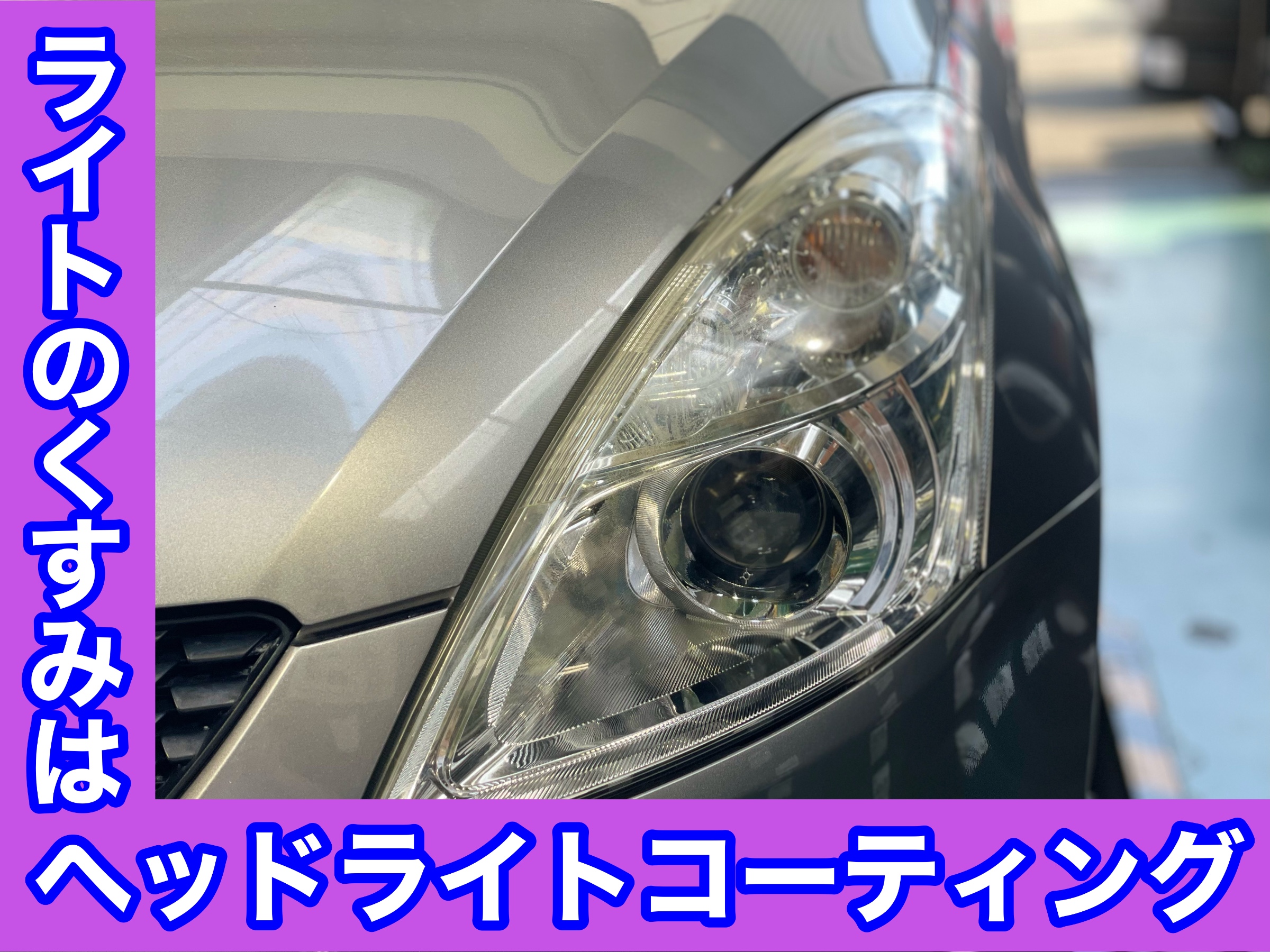 タイヤ加古川 スズキ スイフト ZC72S　ヘッドライトコーティング