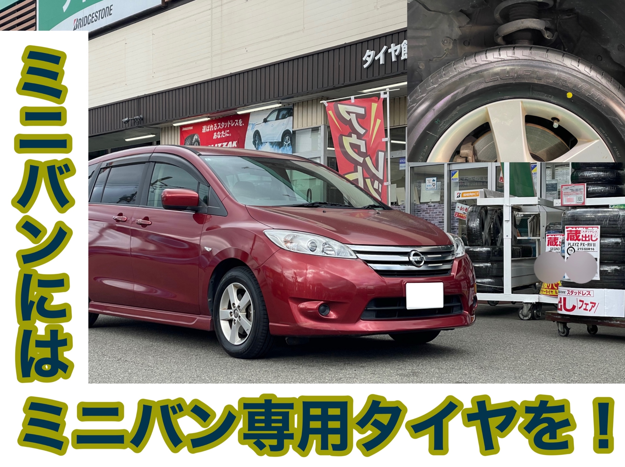 タイヤ館加古川 日産 ラフェスタ CWFFWN41G　タイヤ交換